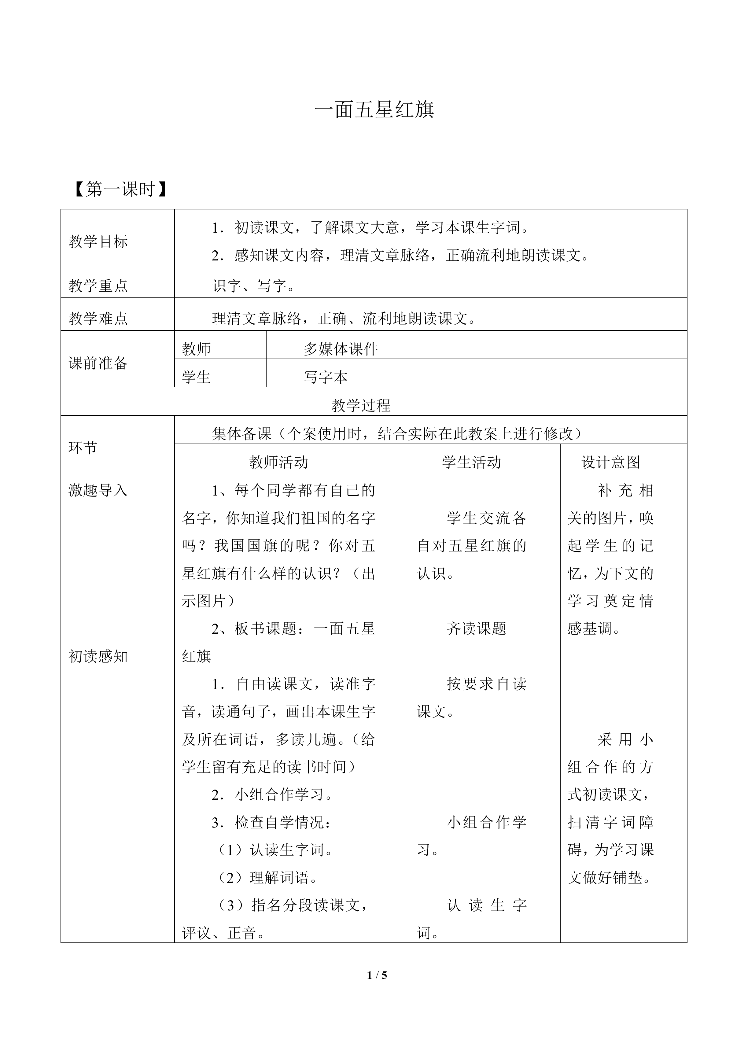 一面五星红旗_教案1