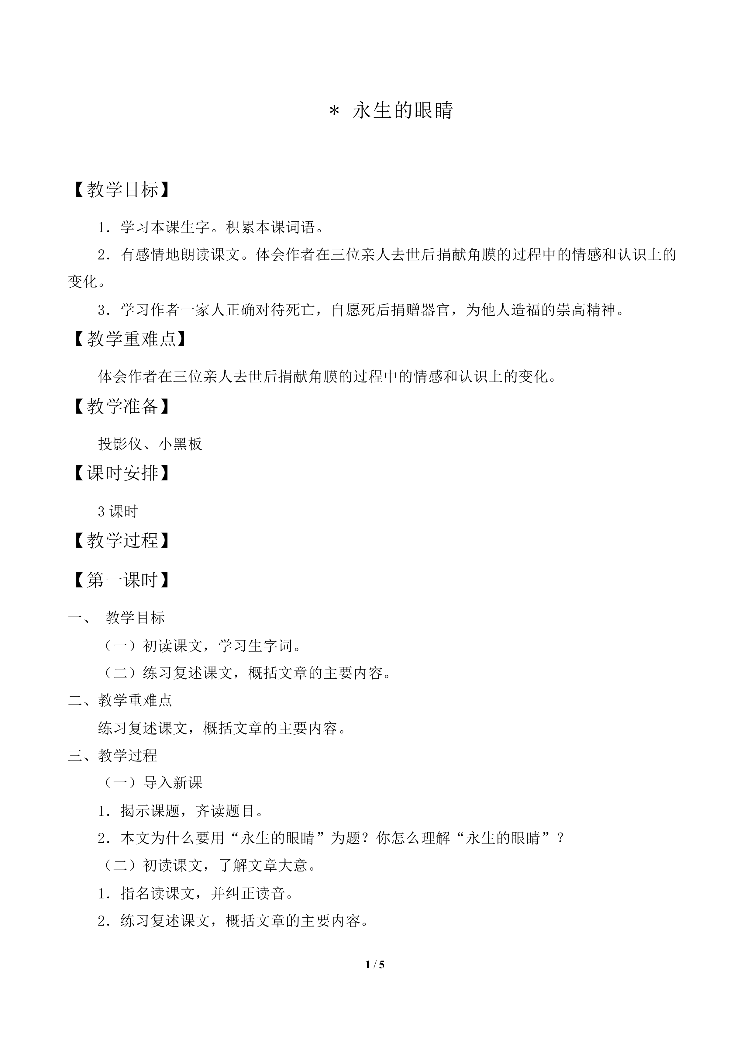 永生的眼睛        _教案1