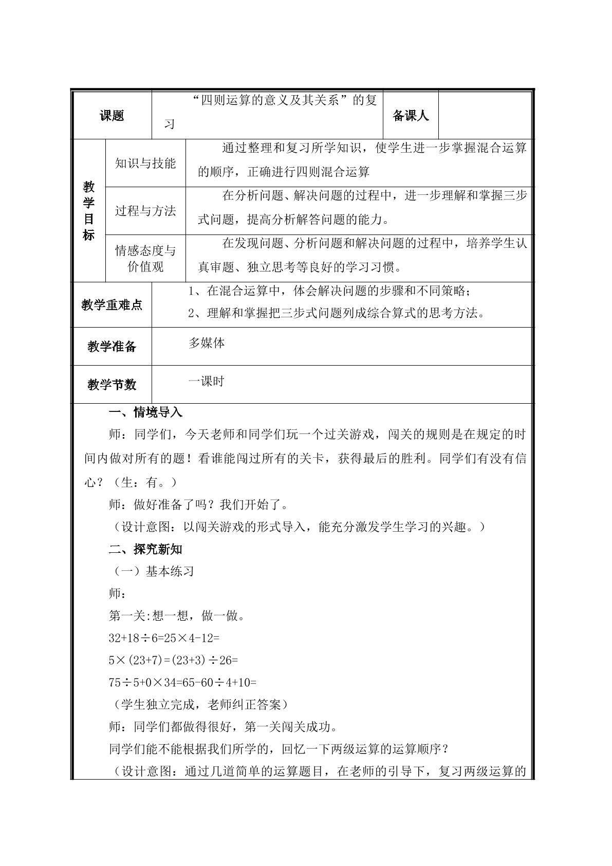 第1课时   “四则运算的意义及其关系”的复习教案