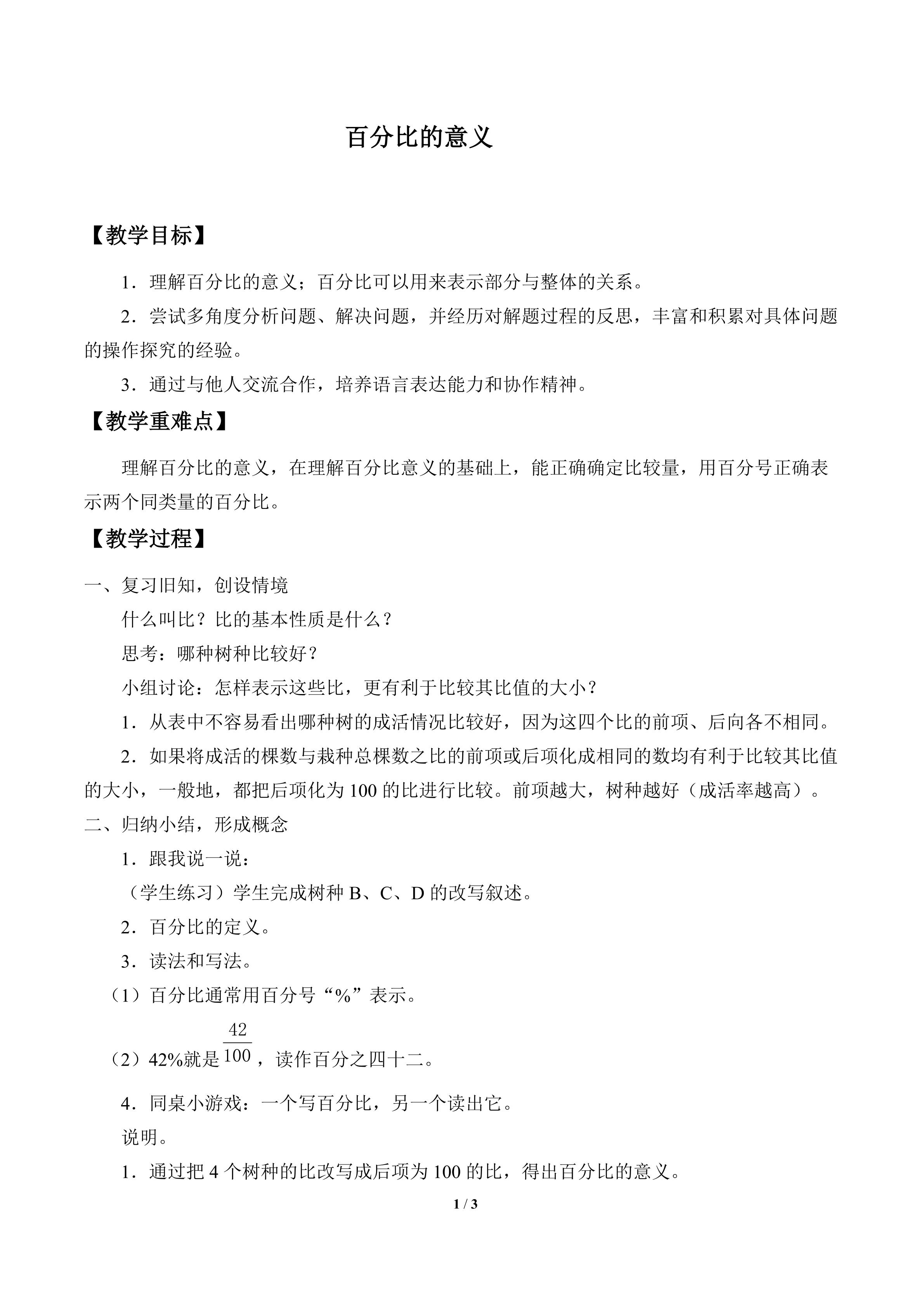 百分比的意义_教案1