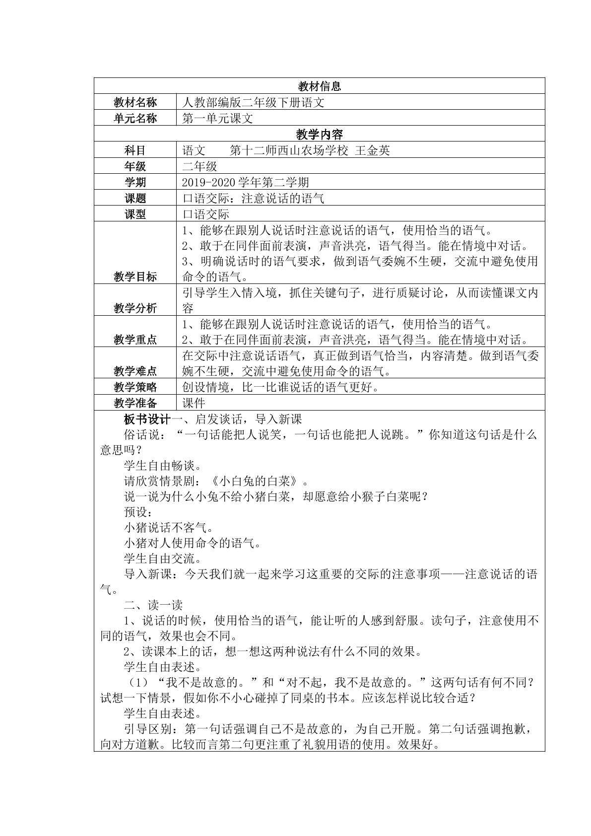 口语交际：注意说话的语气