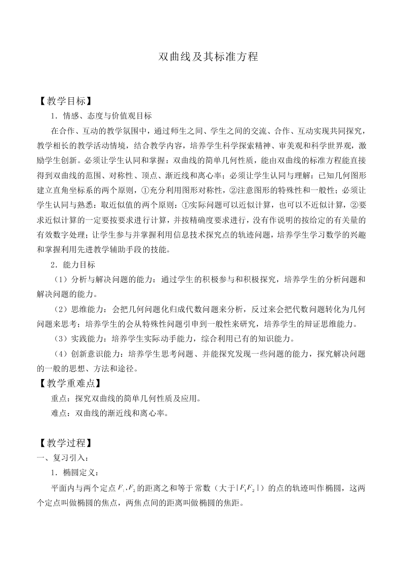 双曲线及其标准方程_教案1