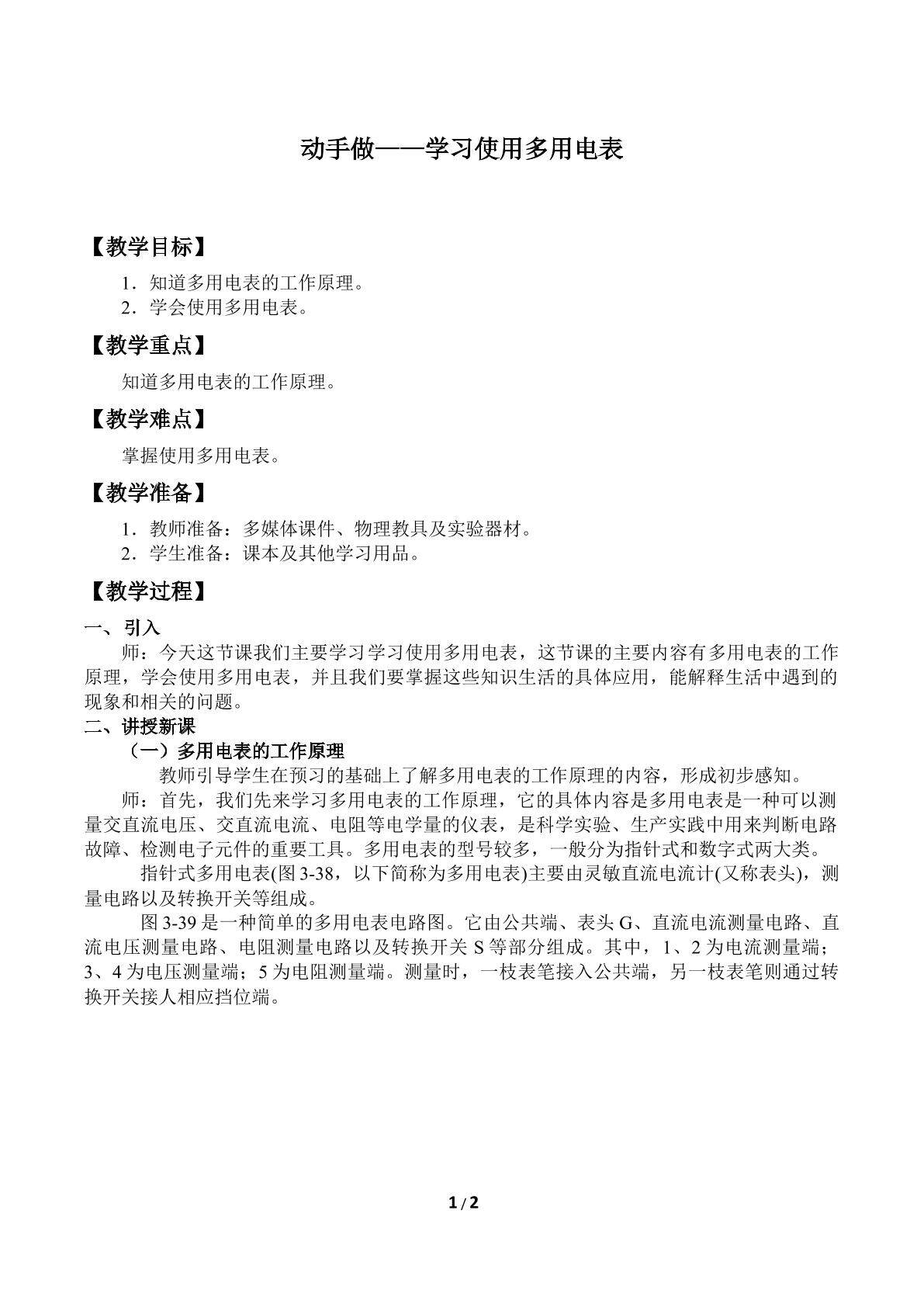 动手做——学习使用多用电表_教案1