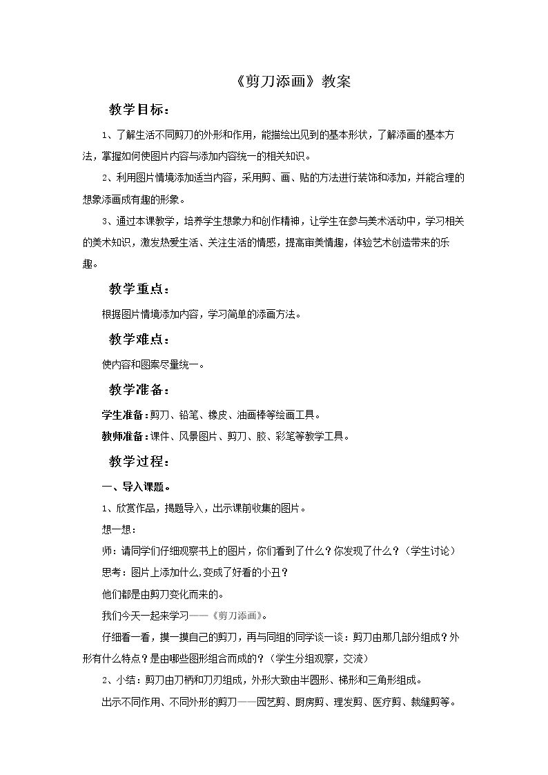 2. 剪刀添画