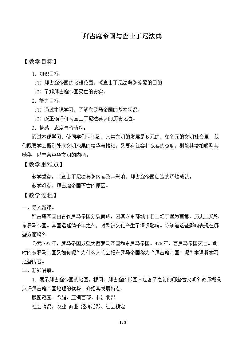 拜占庭帝国与查士丁尼法典