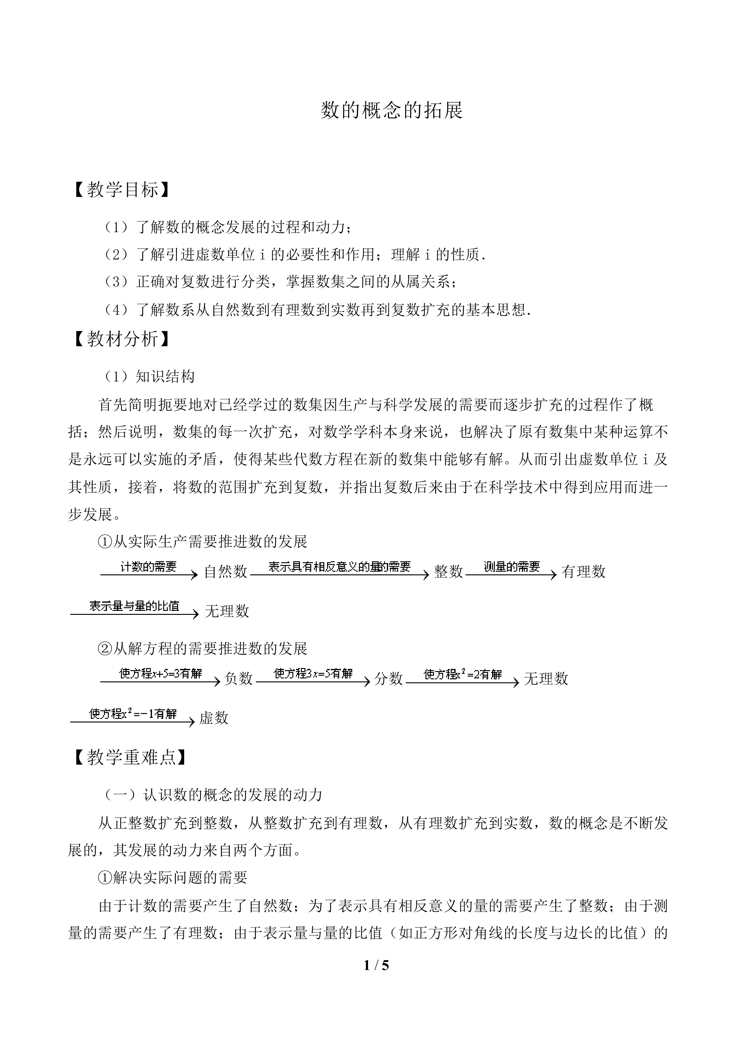 数的概念的扩展_教案1.doc
