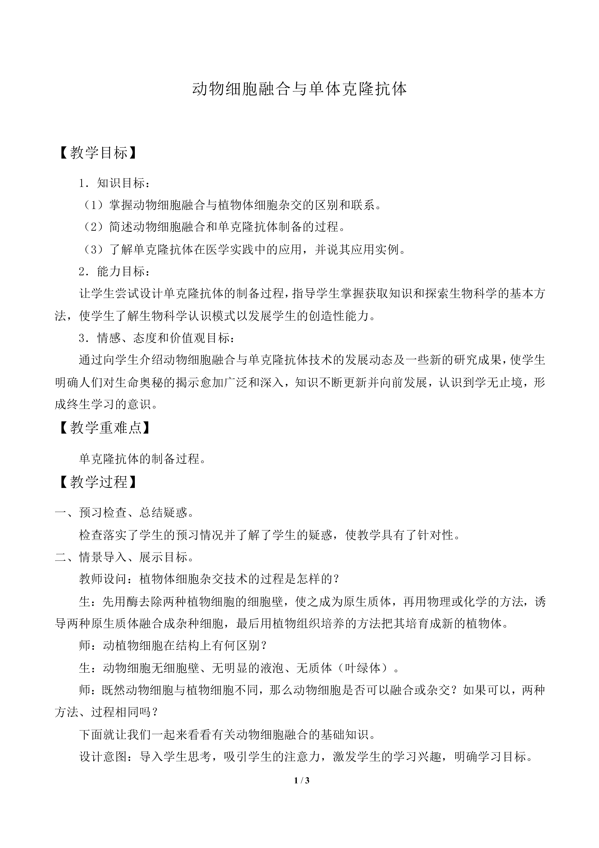 动物细胞融合与单体克隆抗体_教案2