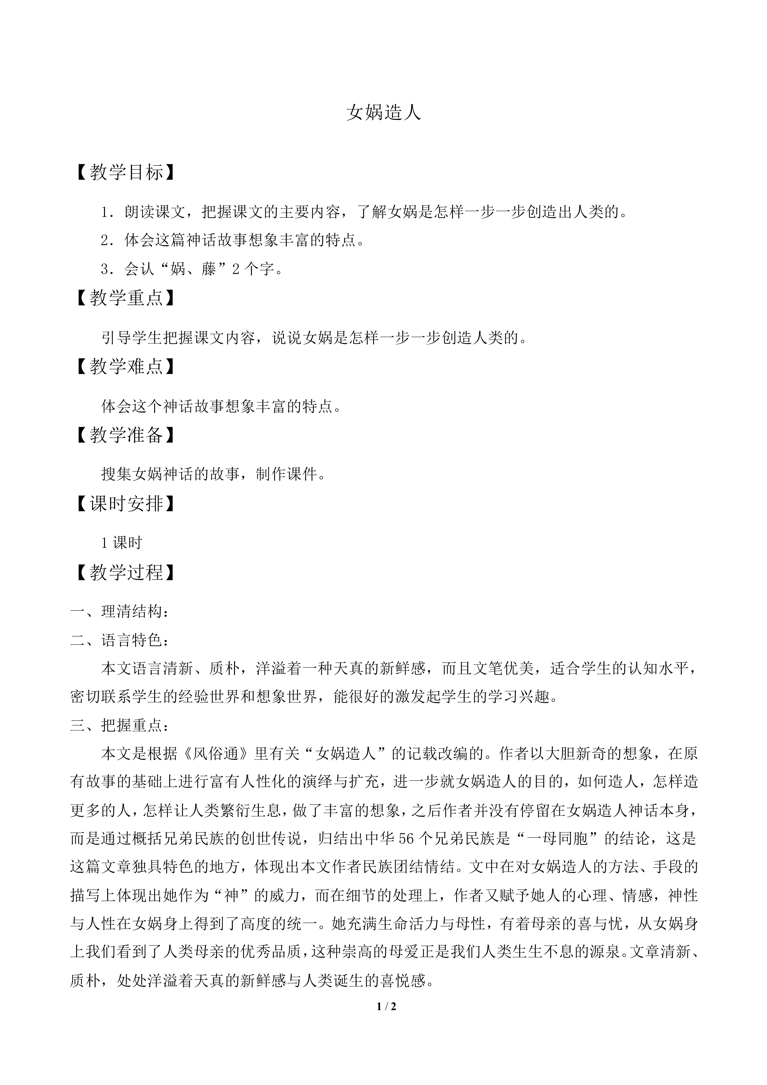 女娲造人_教案1