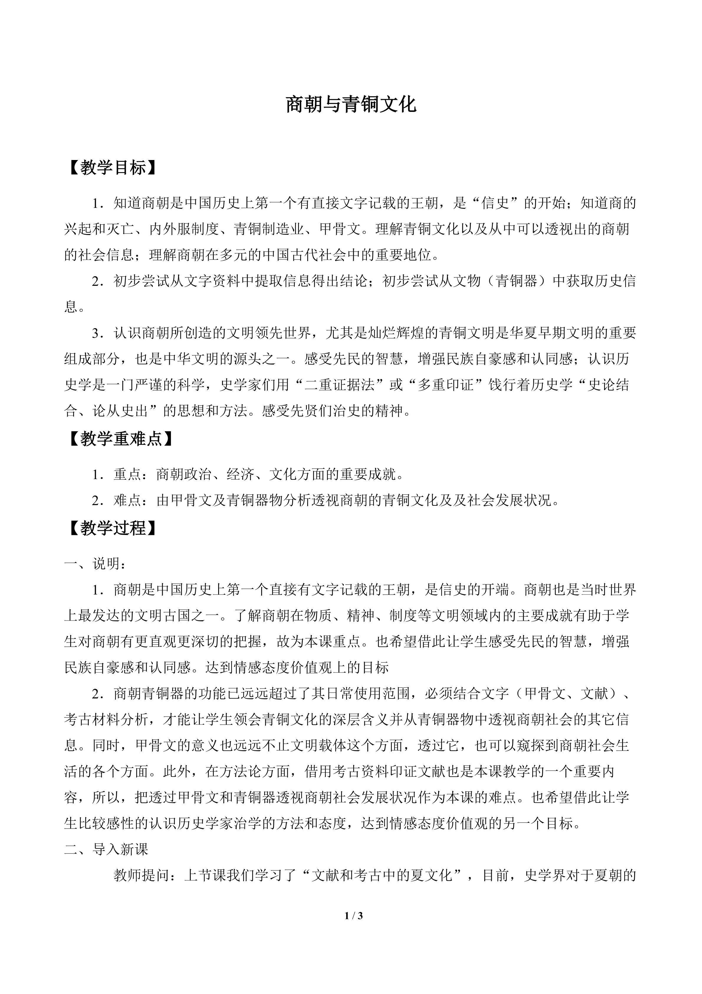 商朝与青铜文化_教案1