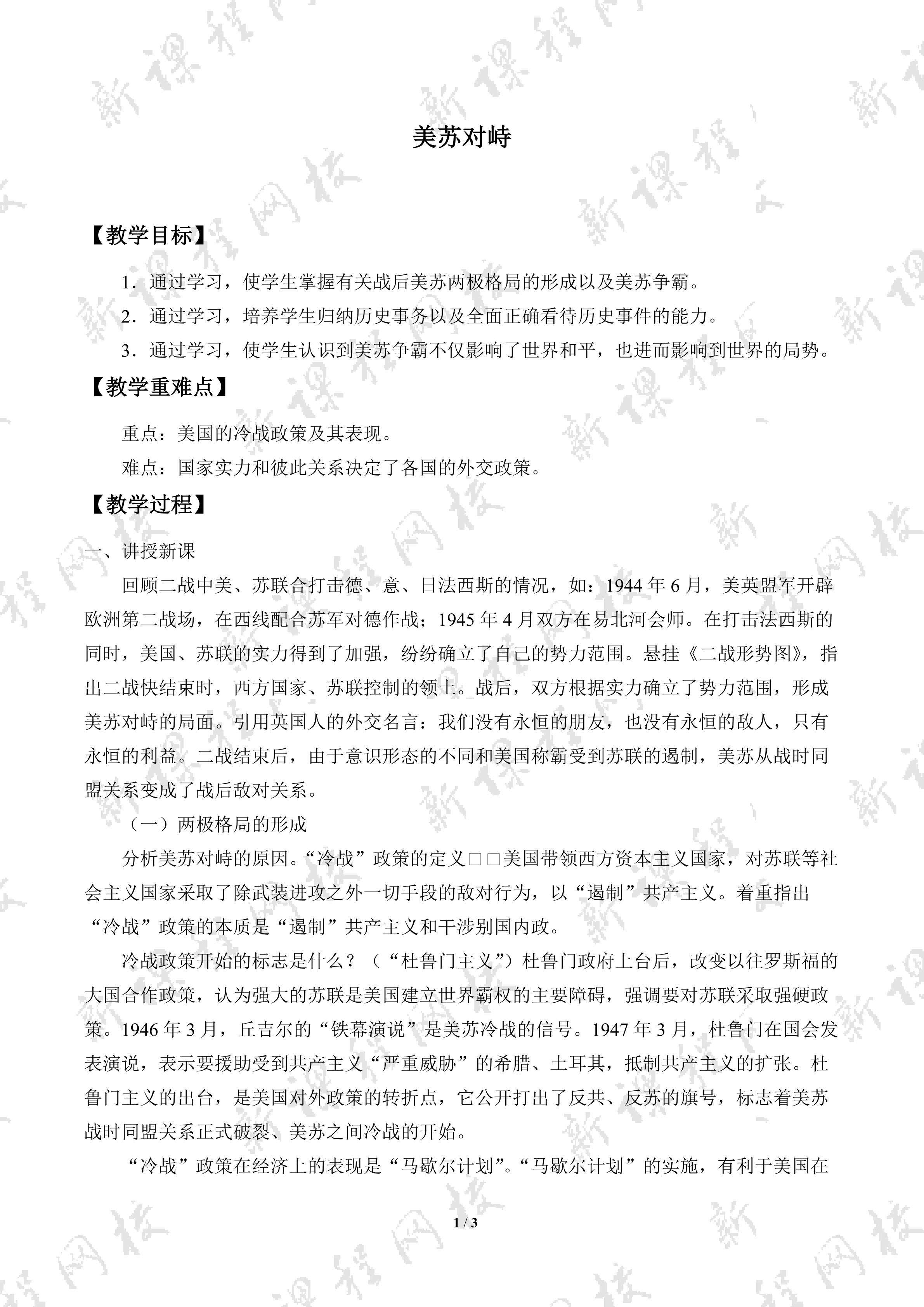 美苏对峙_教案1