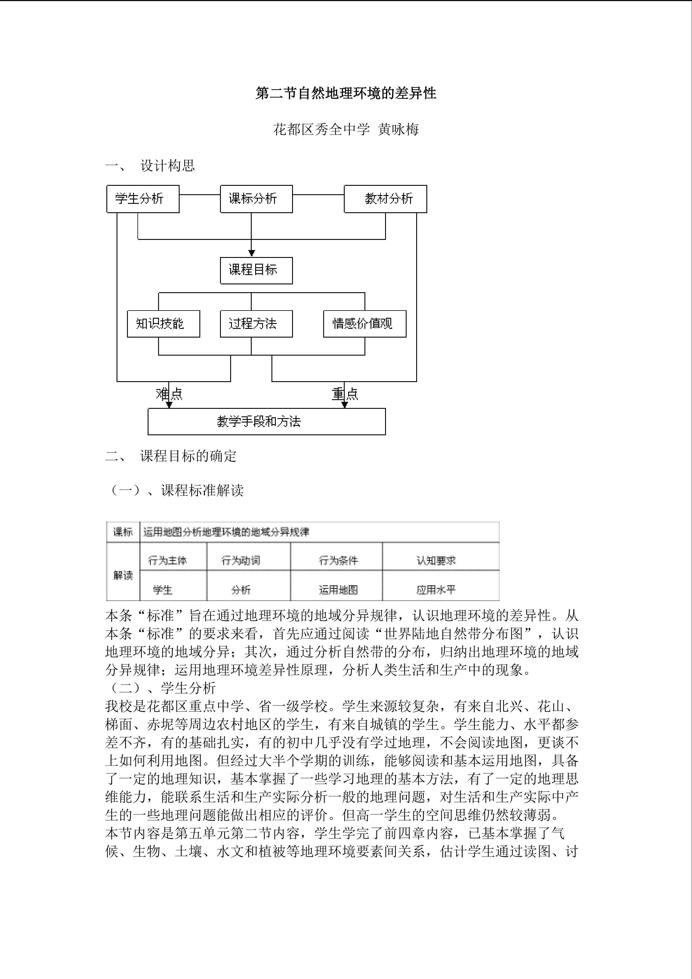 第二节自然地理环境的差异性教学设计2