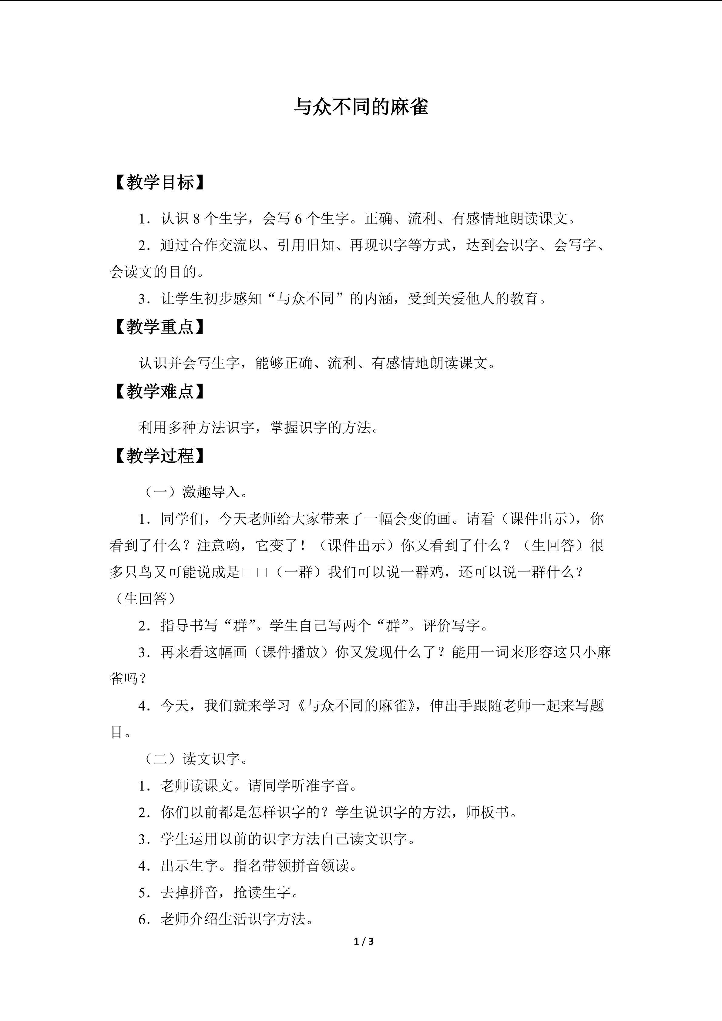 与众不同的麻雀_教案1