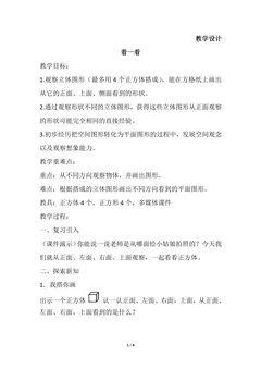 4年级数学北师大版下册教案第4章《看一看》02