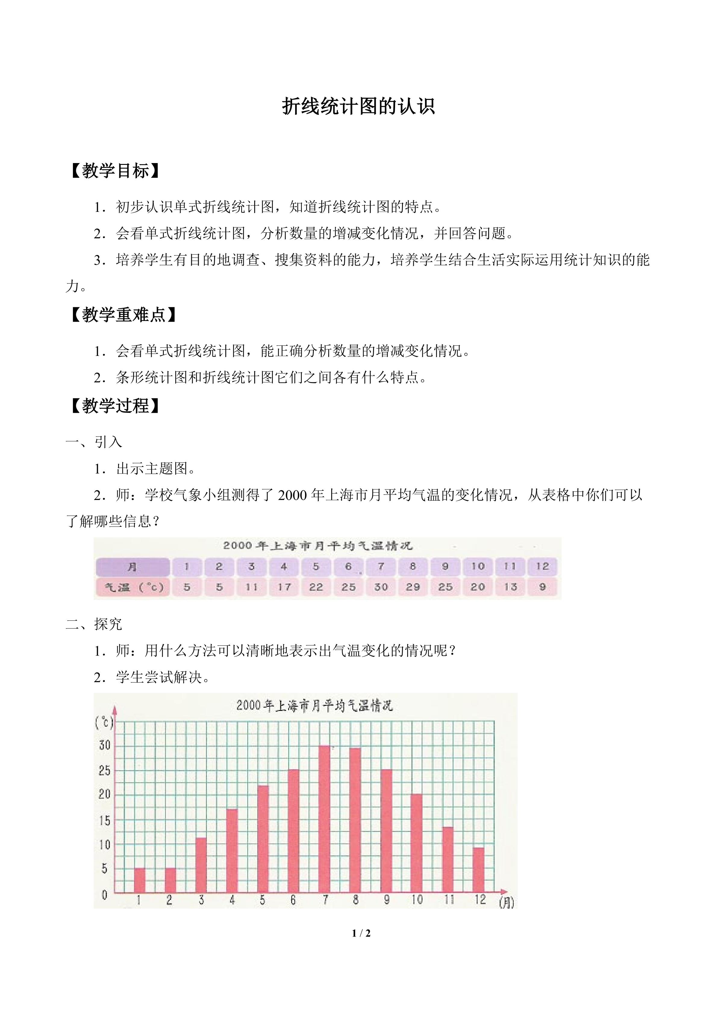 折线统计图的认识_教案1