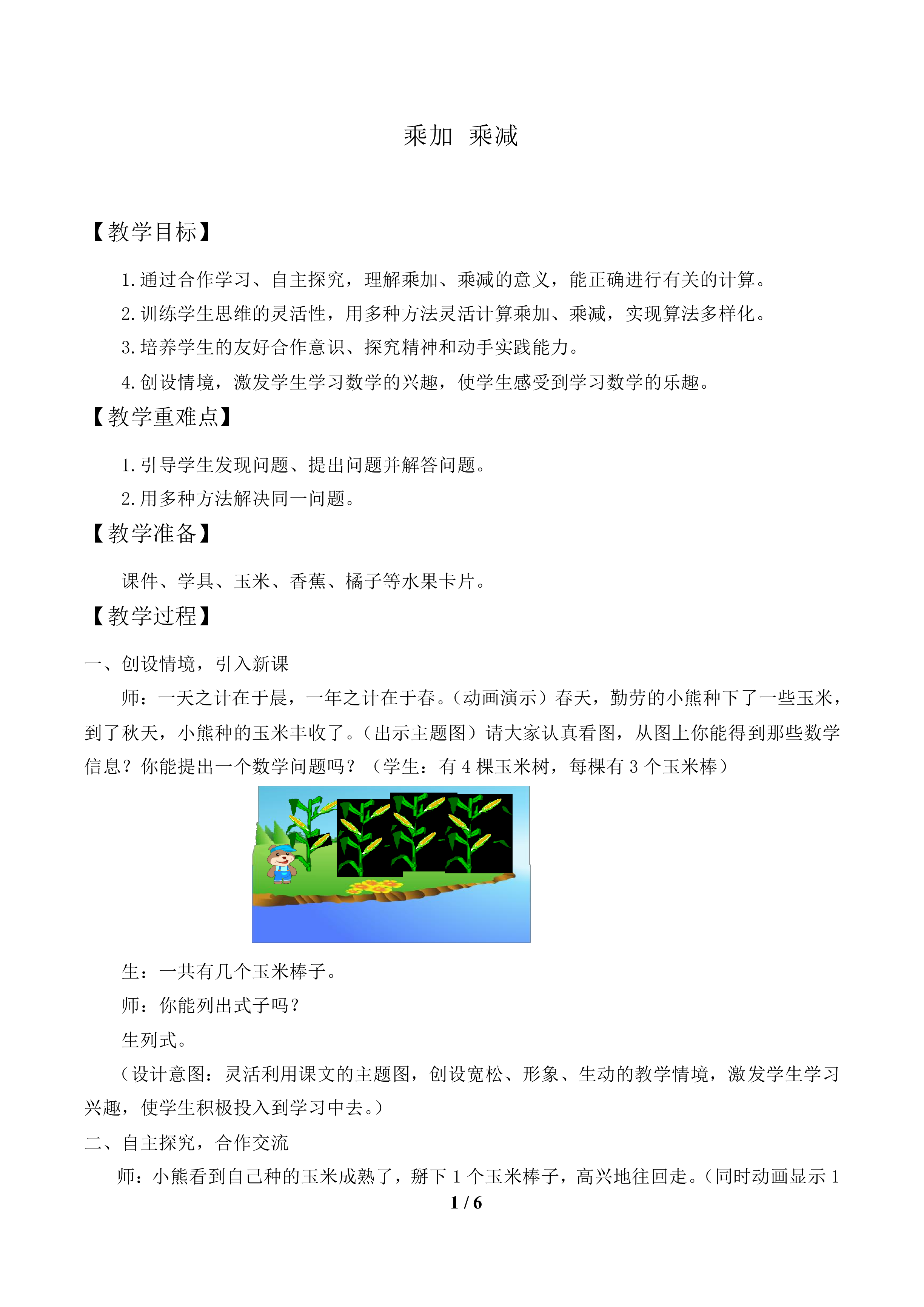 乘加 乘减_教案1
