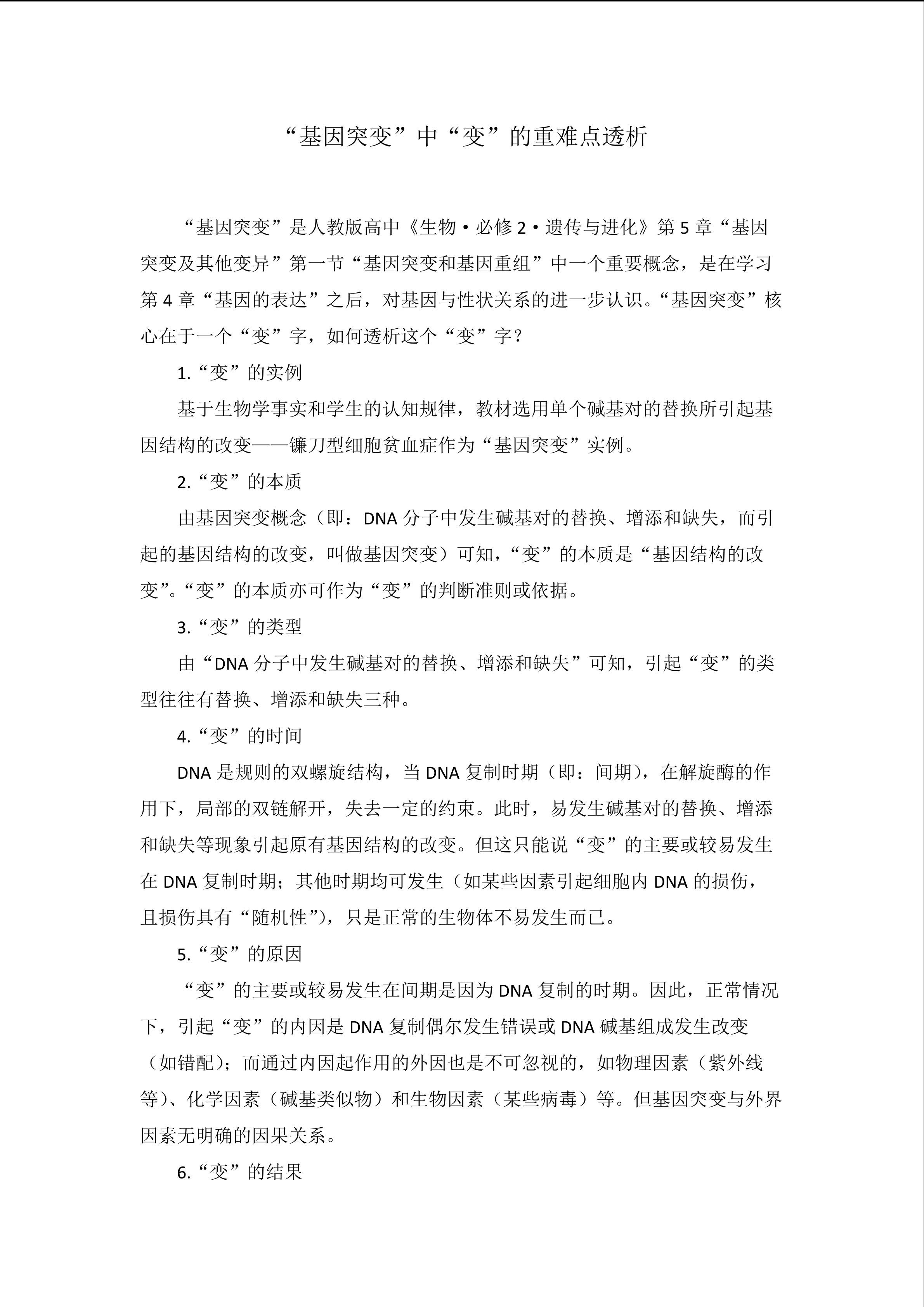 “基因突变”中“变”的重难点透析