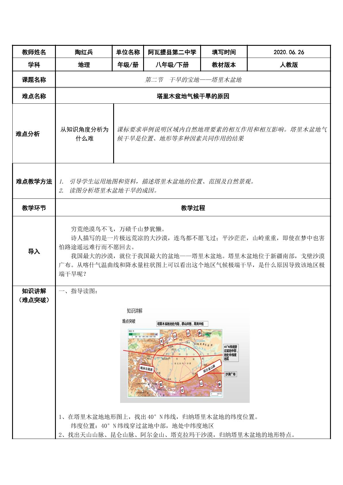 塔里木盆地气候干旱的原因（示范课例）