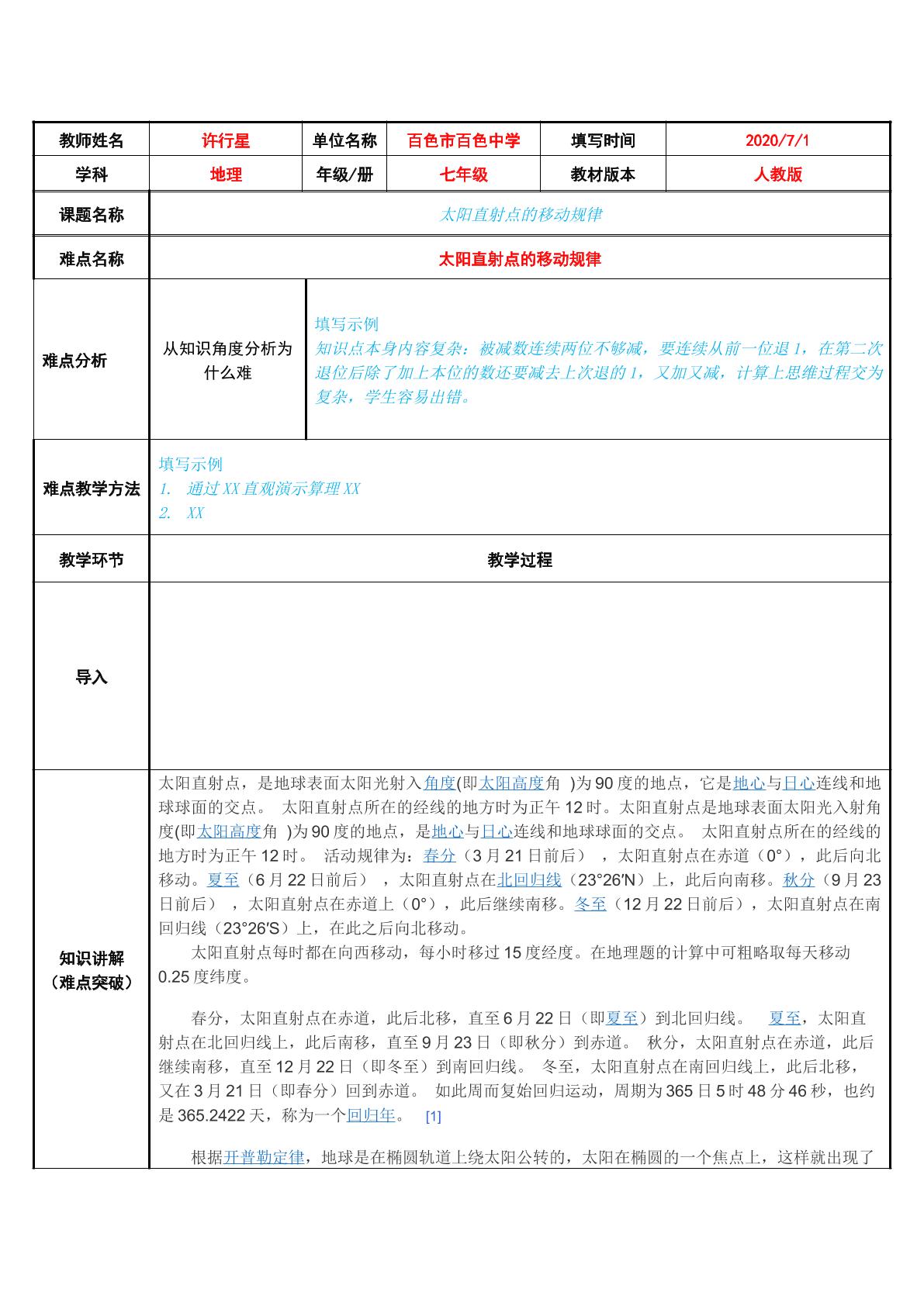 太阳直射点的移动规律