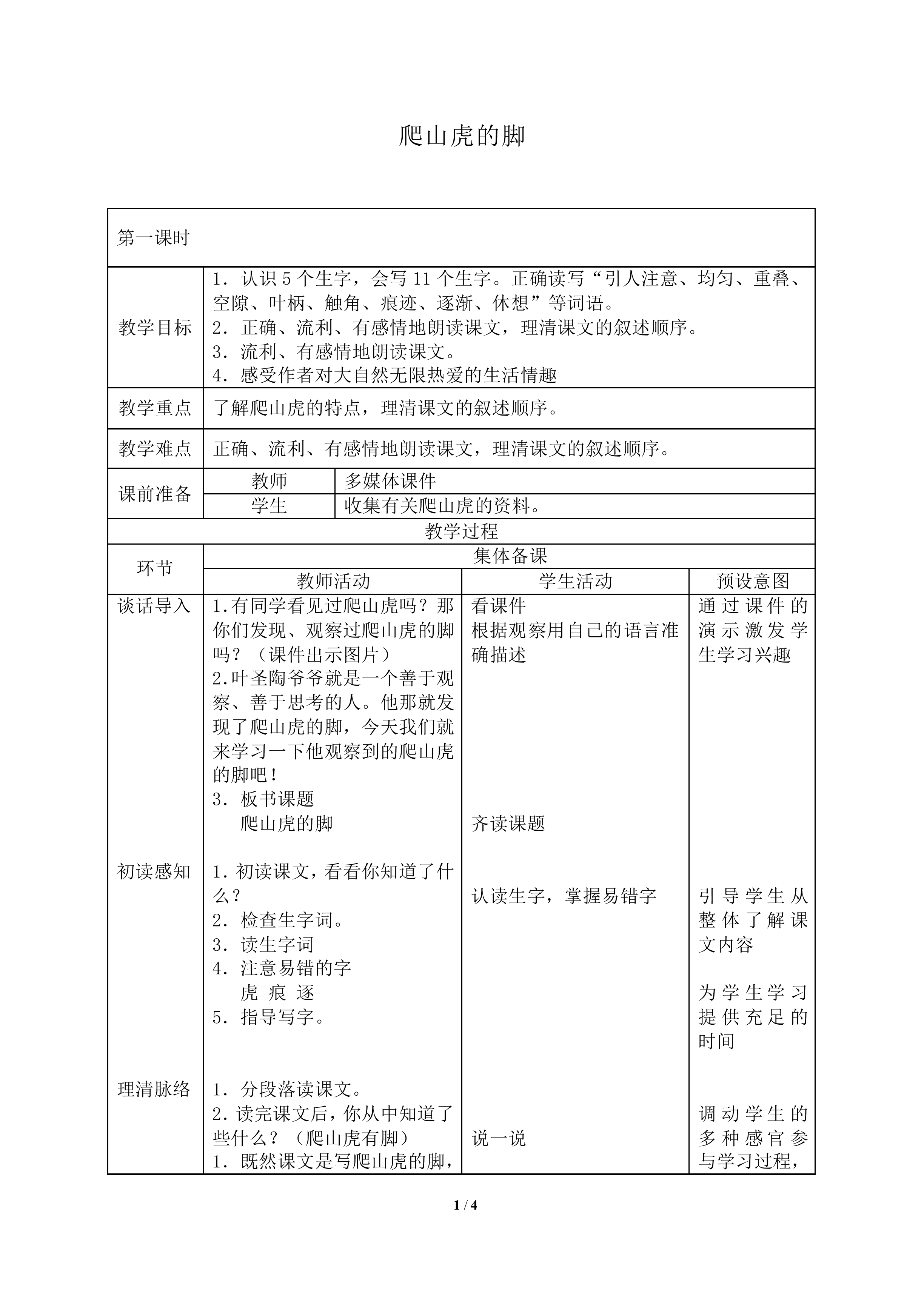 爬山虎的脚_教案1