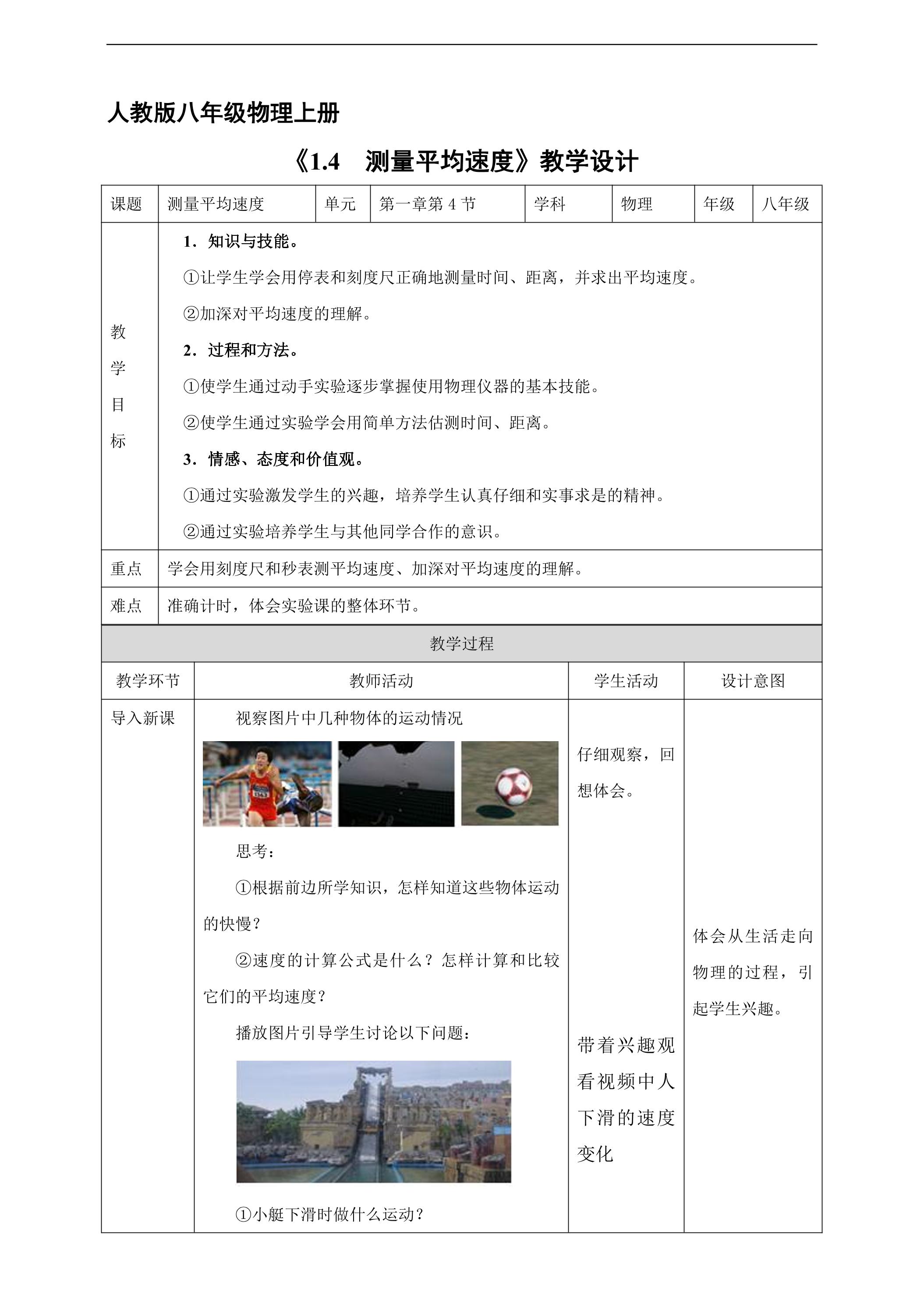 【★★★】八年级物理人教版上册教案《1.4 测量平均速度》