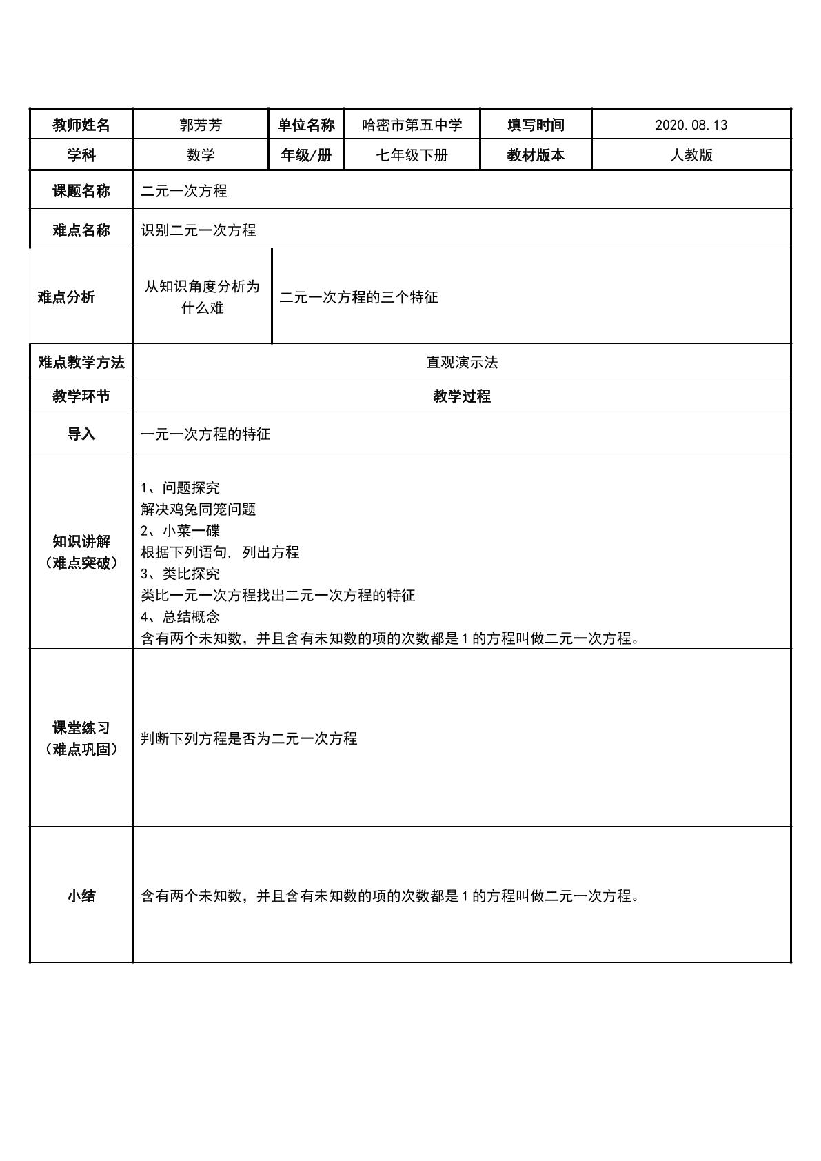 二元一次方程概念