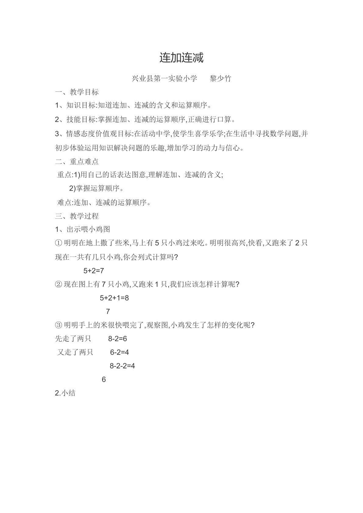 连加连减