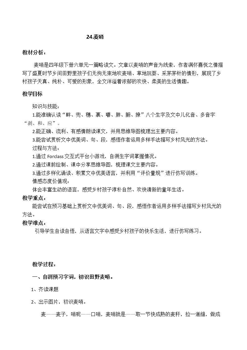 24*　麦哨