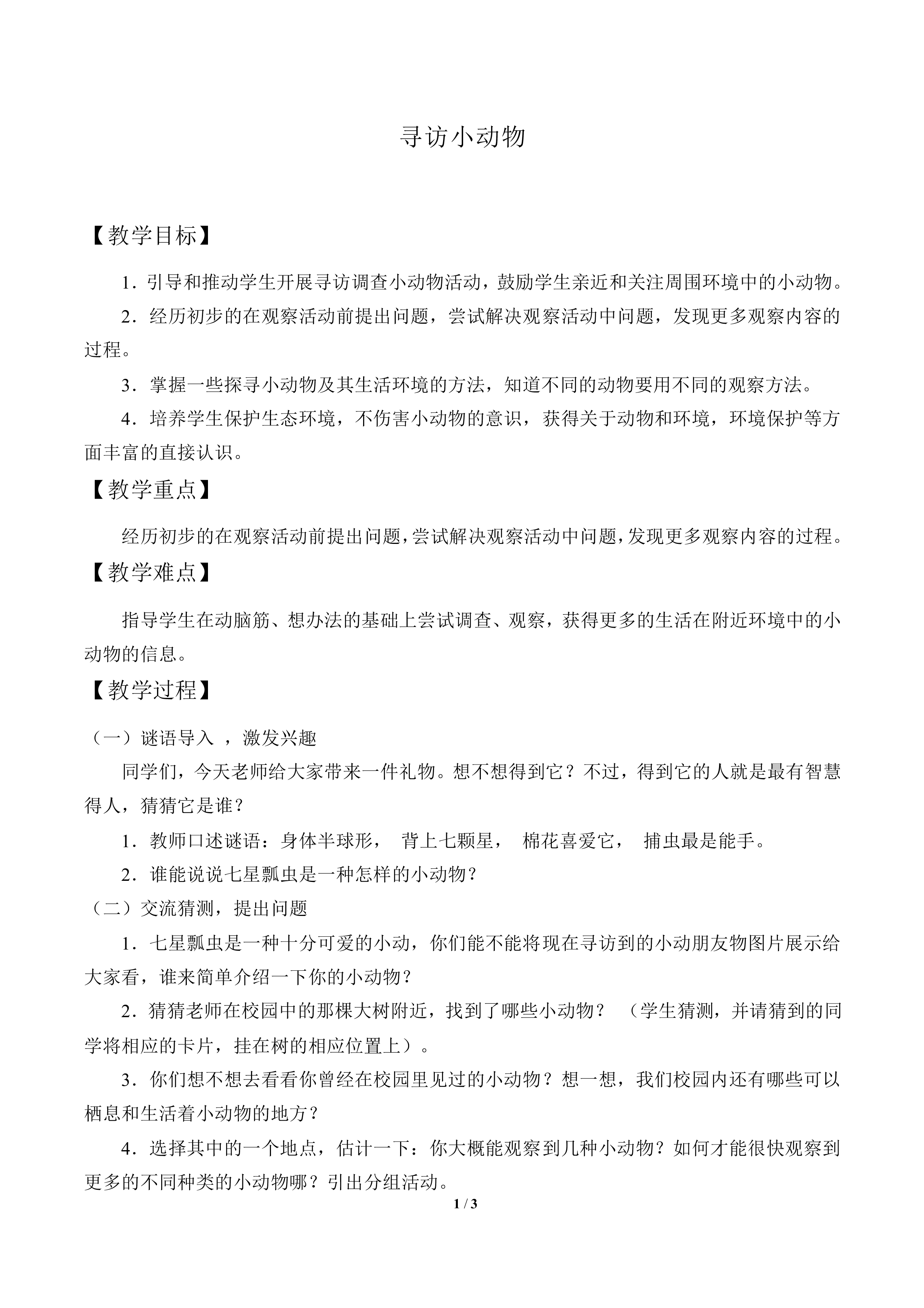 寻访小动物_教案1