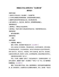9年级语文部编版上册教案 第五单元写作《论证要合理》01