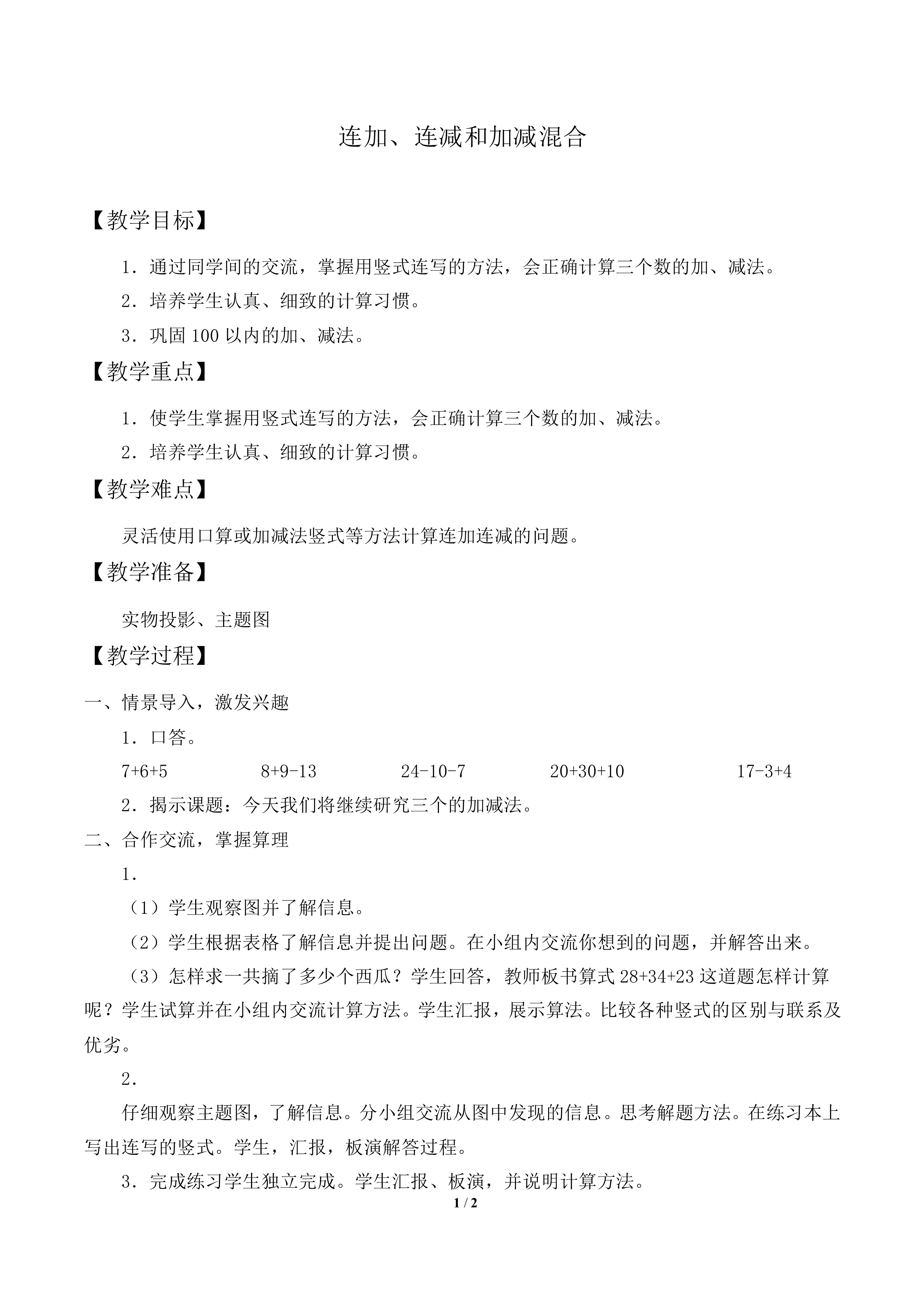 连加、连减和加减混合_教案2