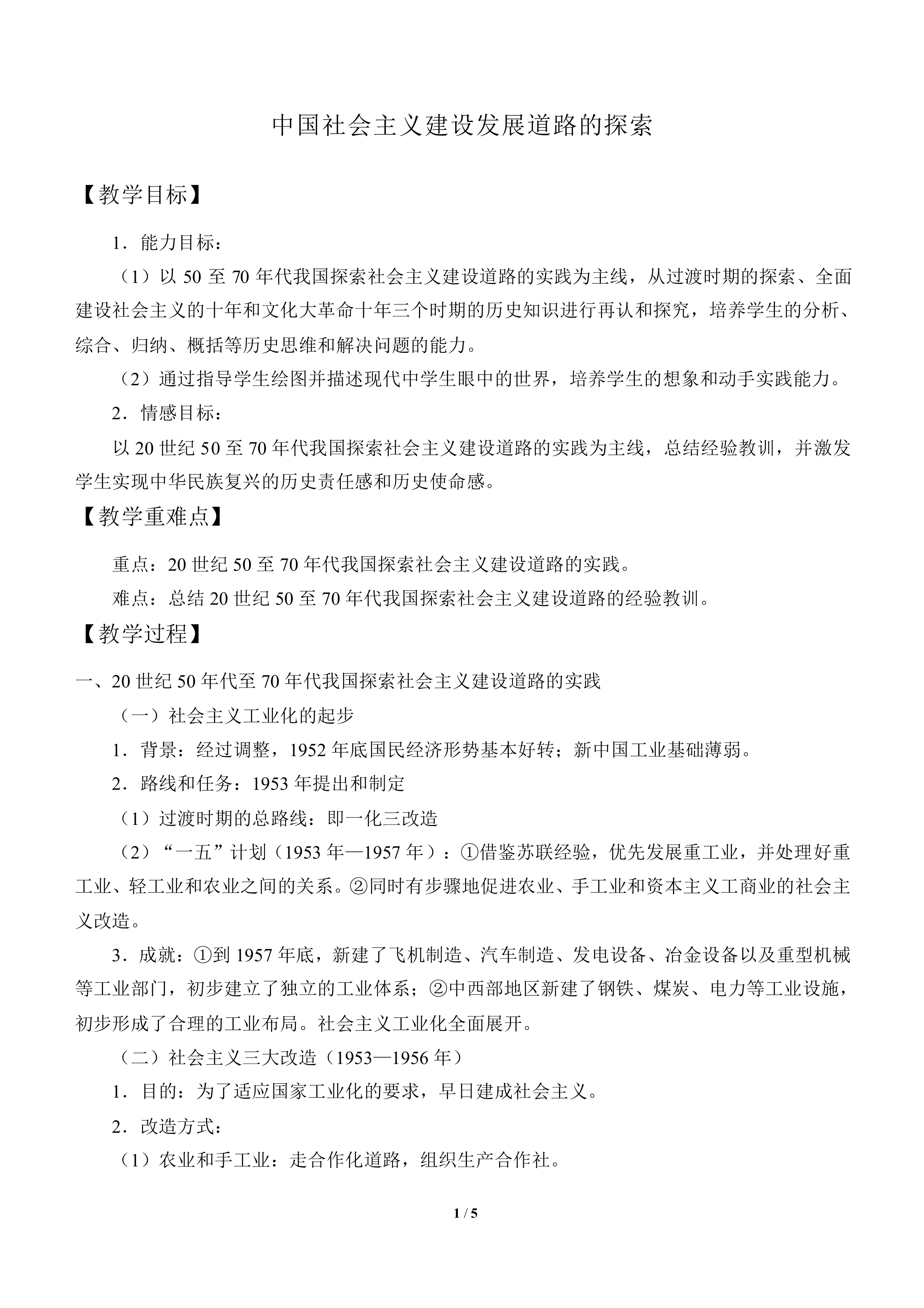 中国社会主义经济建设的曲折发展_教案1