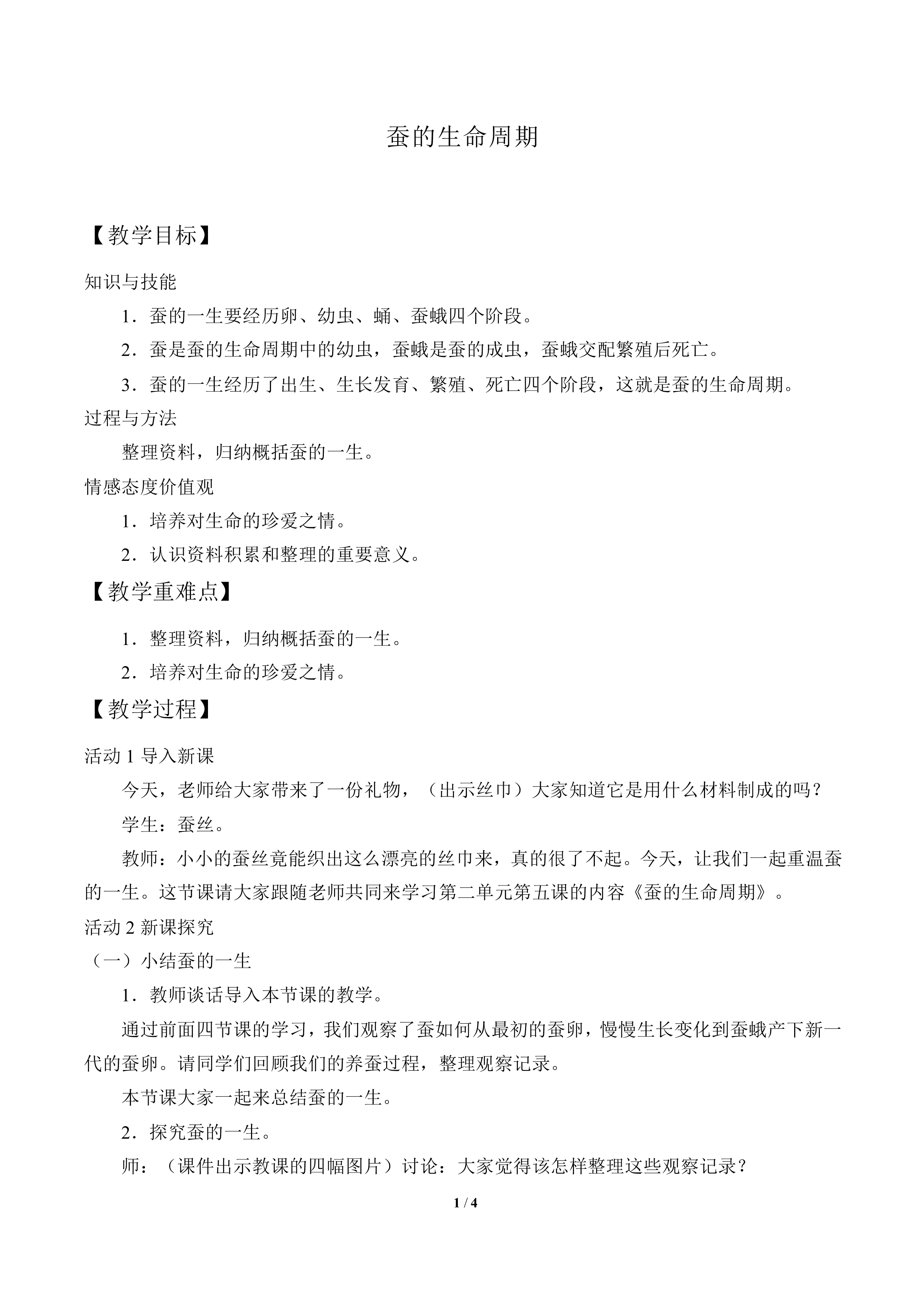 蚕的生命周期_教案3
