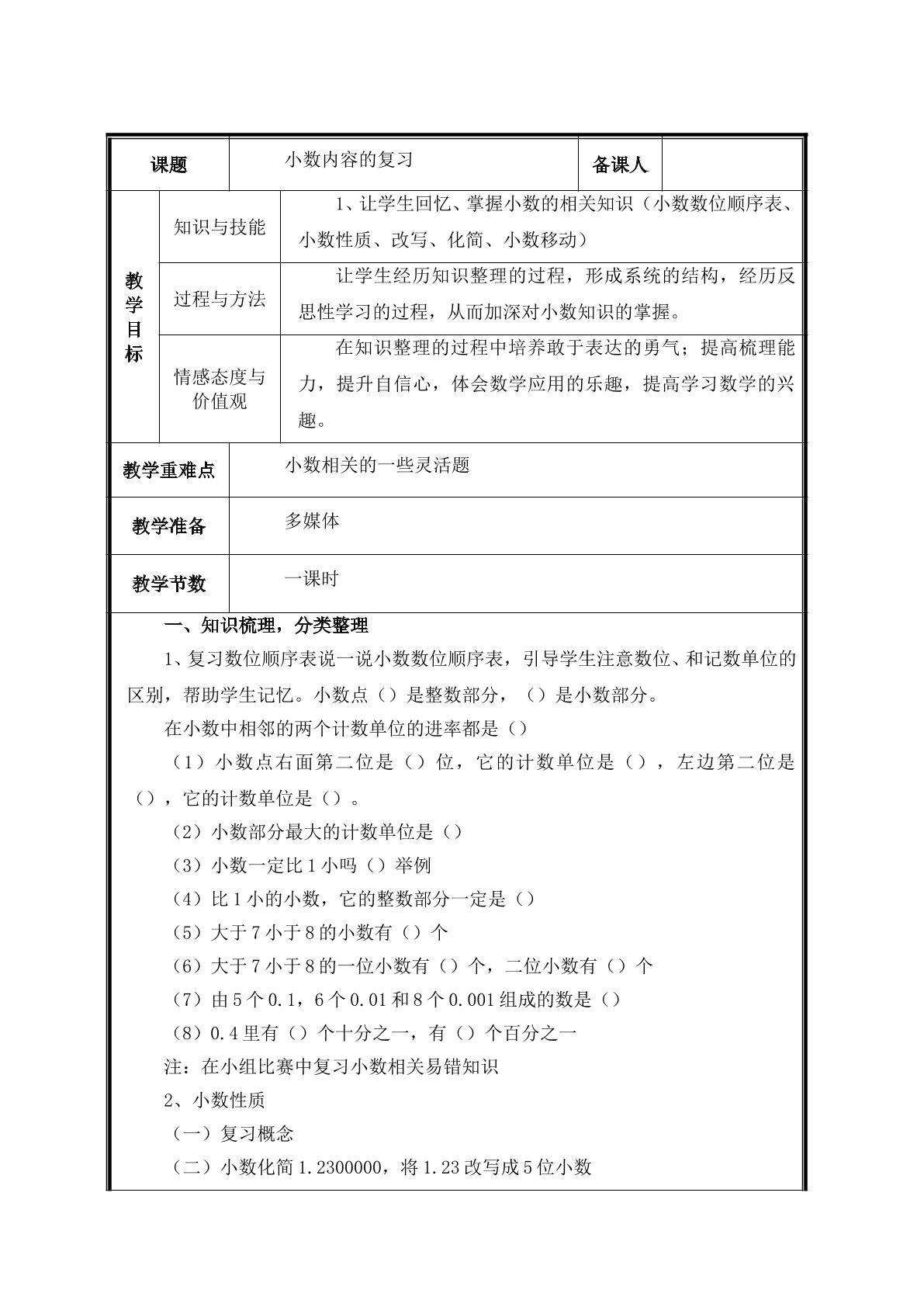 第3课时   小数内容的复习教案