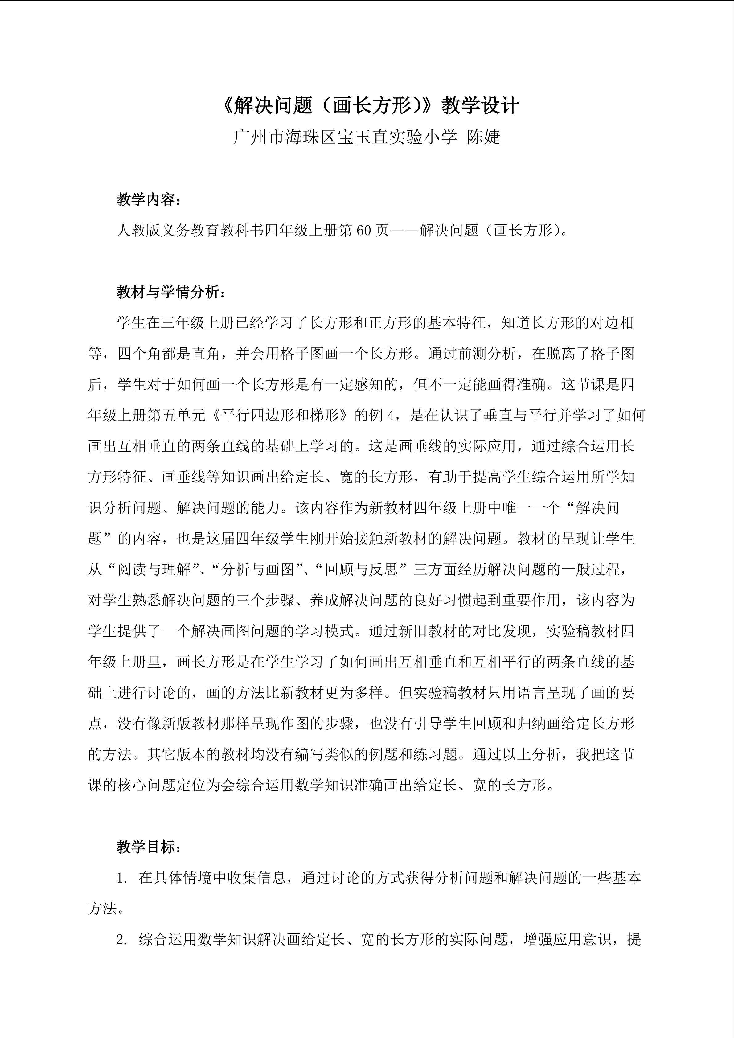 《画长方形》教学设计