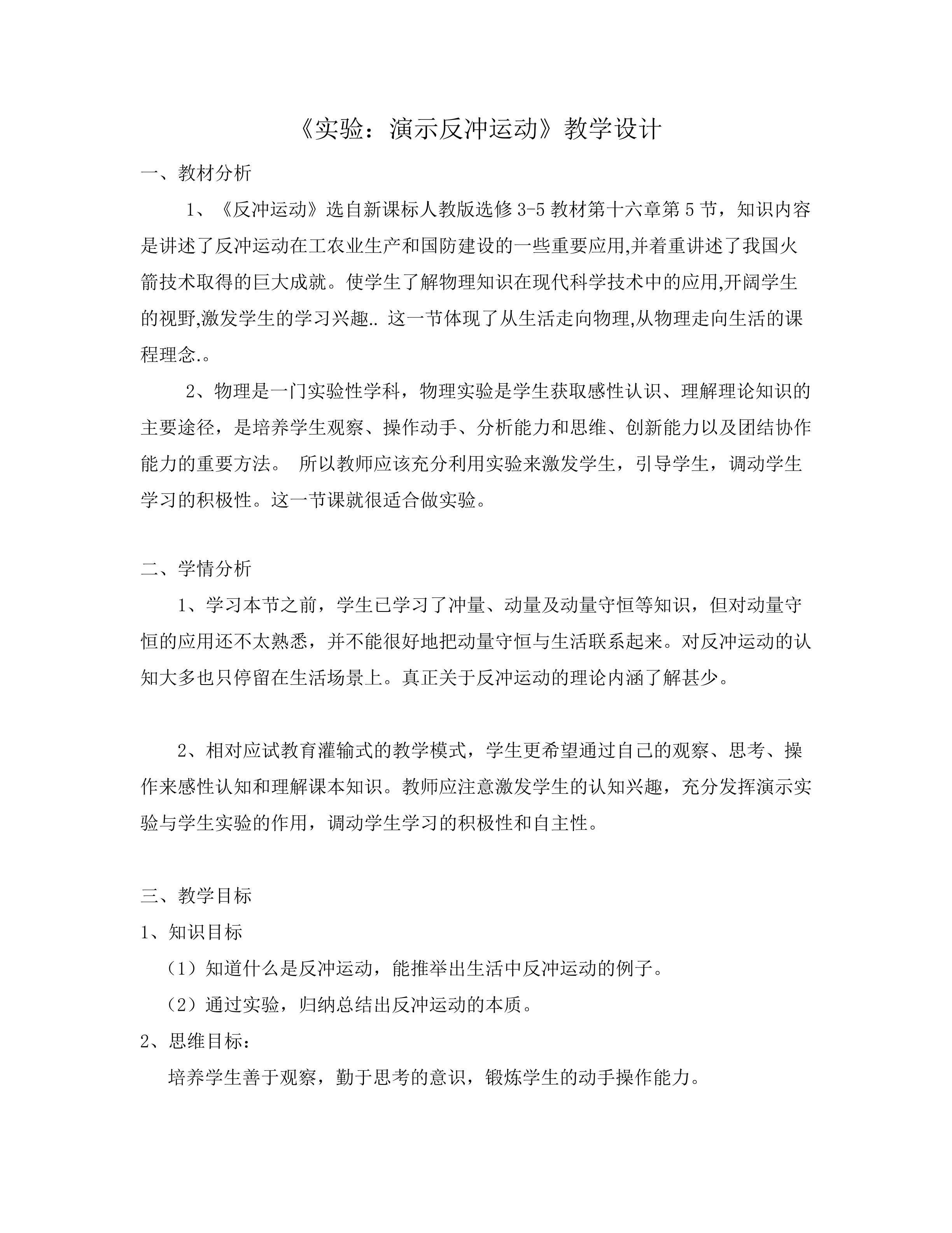 《实验：反冲运动》教学设计