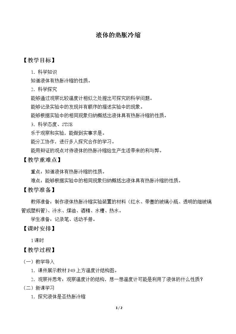 液体的热胀冷缩