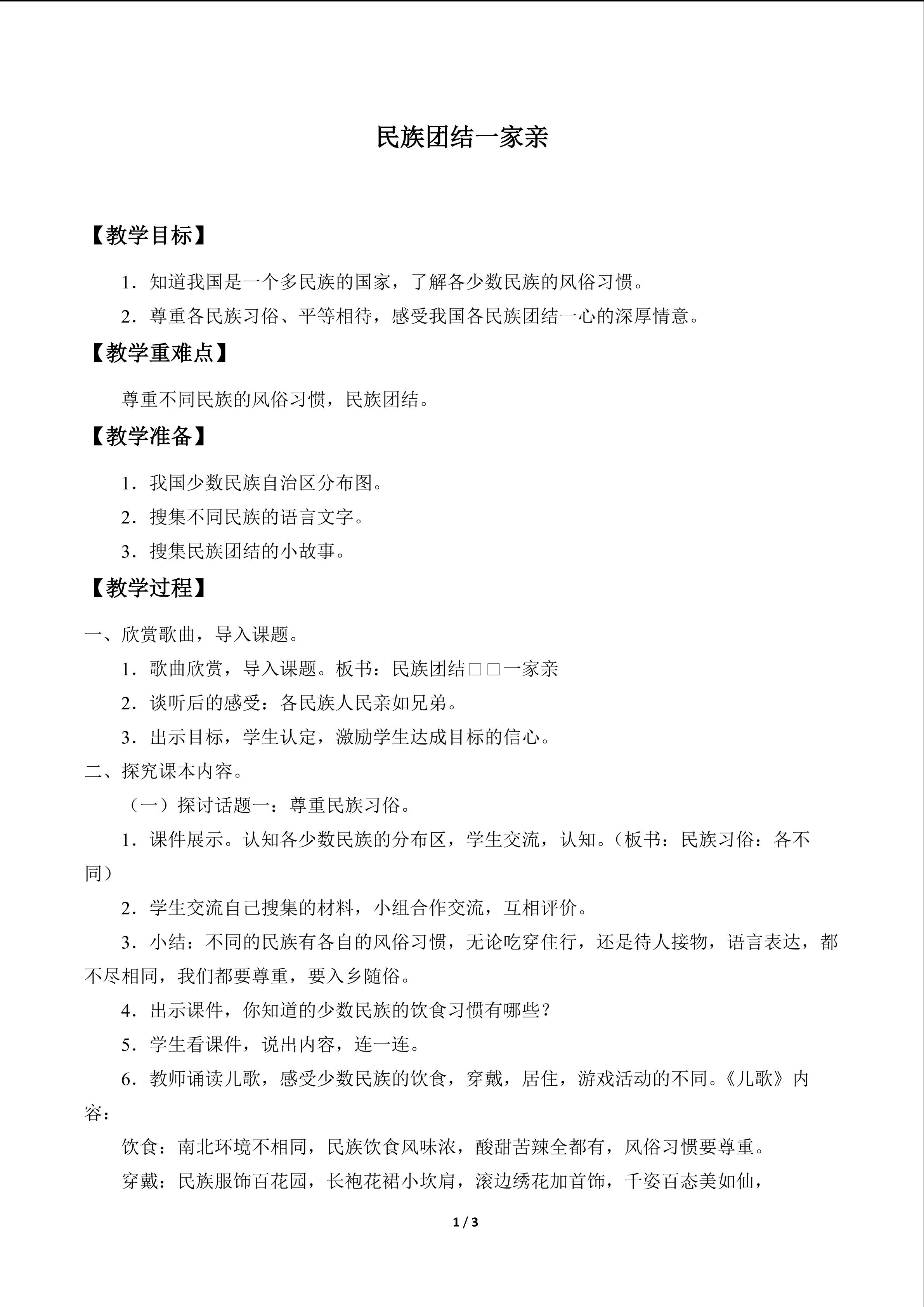 民族团结一家亲_教案1