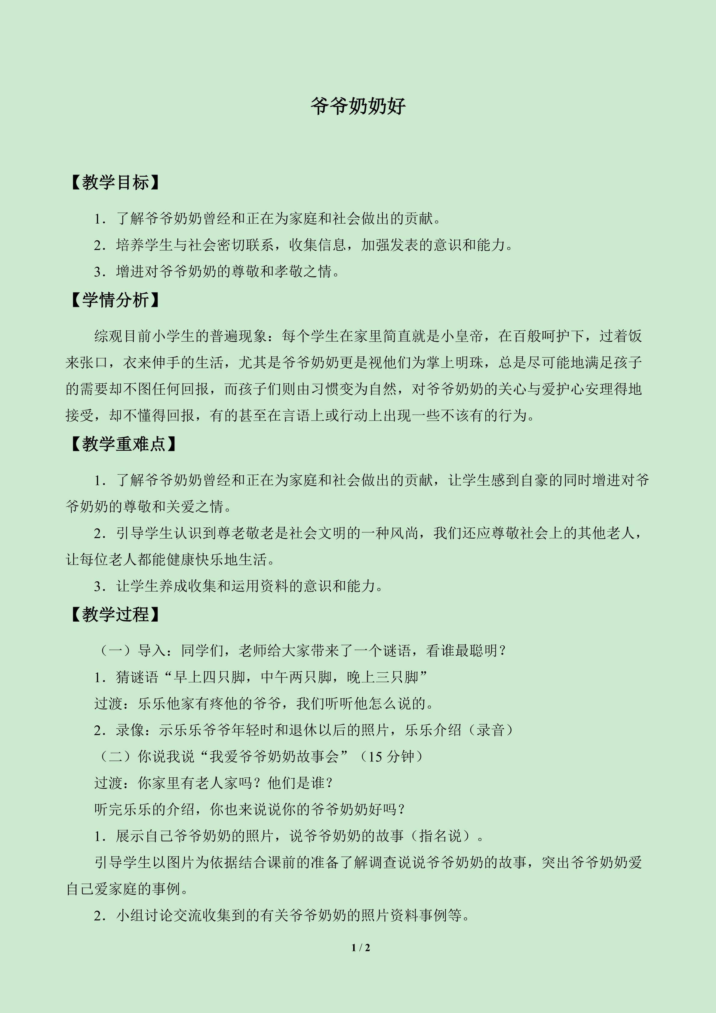 爷爷、奶奶好_教案1