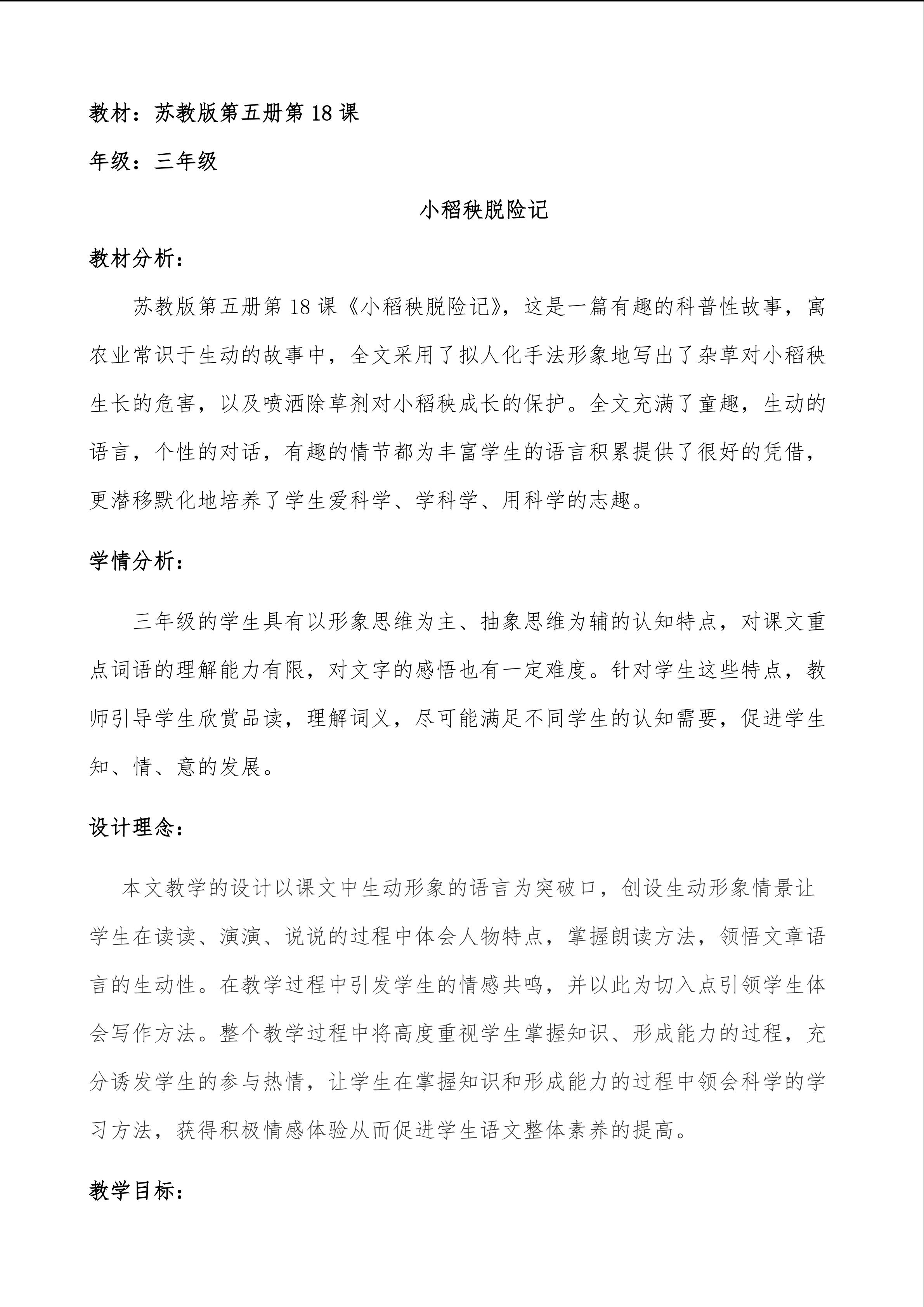 《小稻秧脱险记》