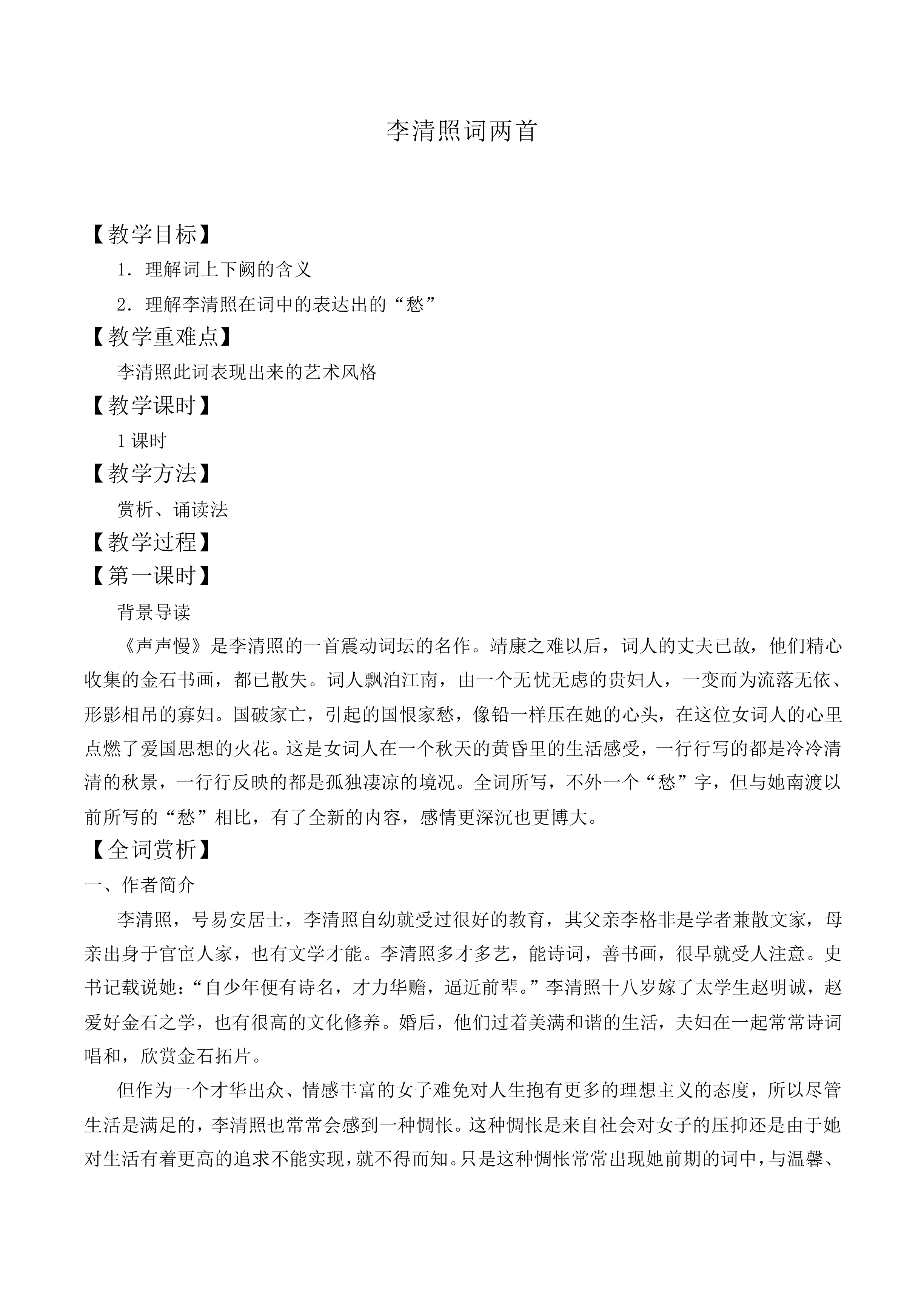声声慢（寻寻觅觅）_教案2