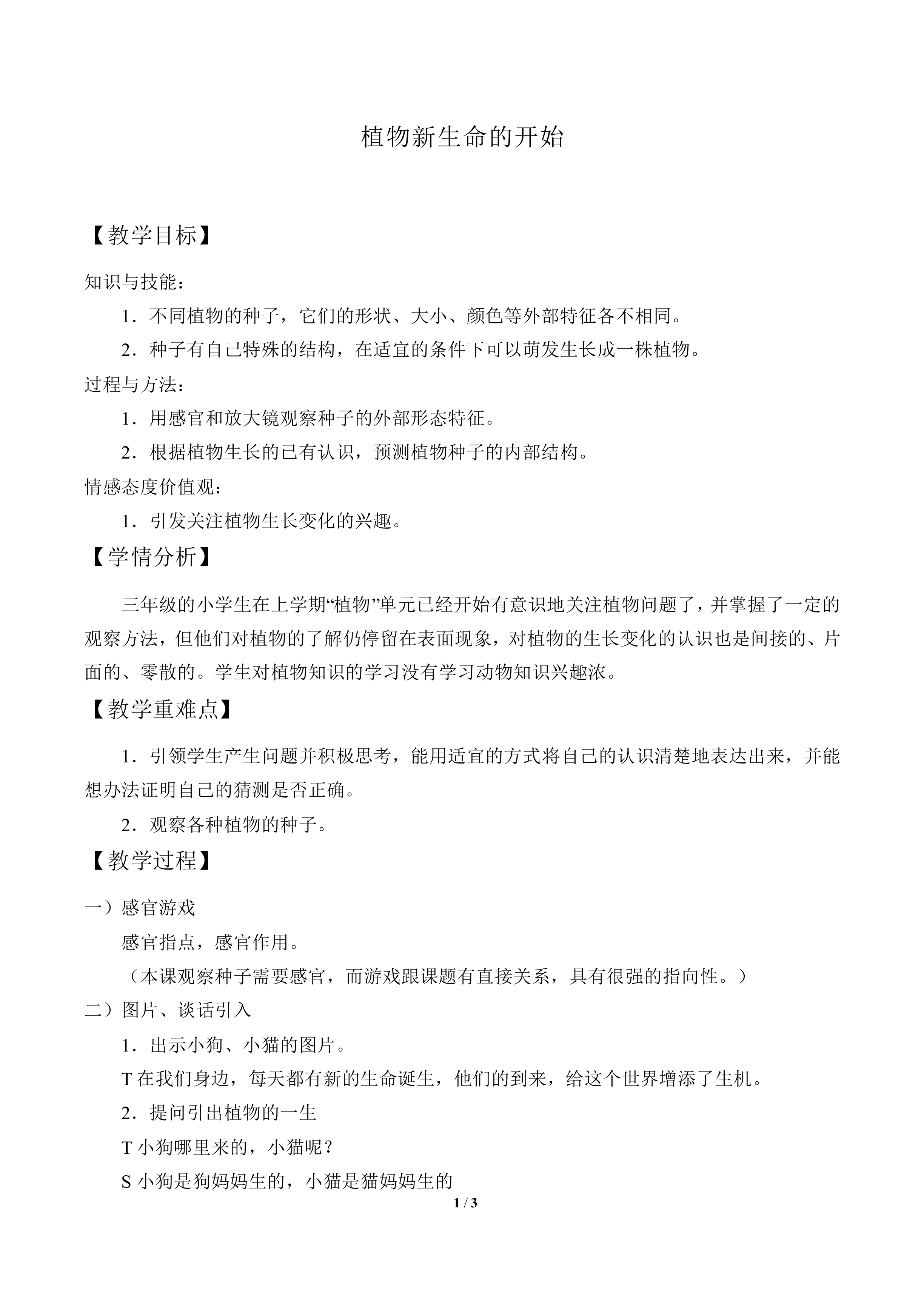 植物新生命的开始_教案3