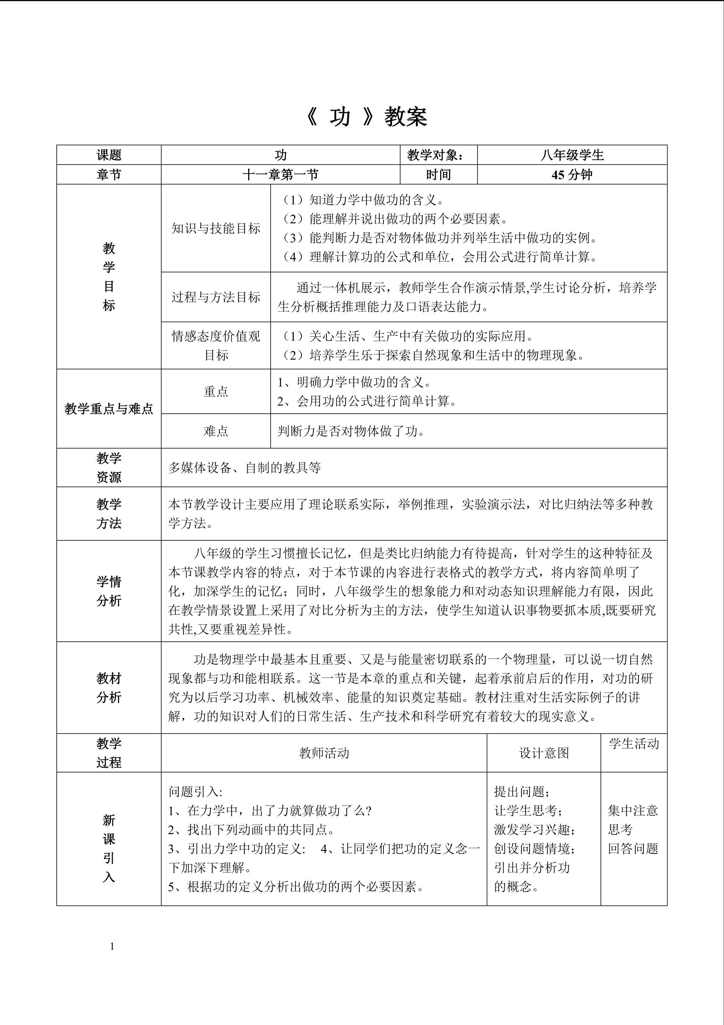 人教版八年级物理下册《功》教案