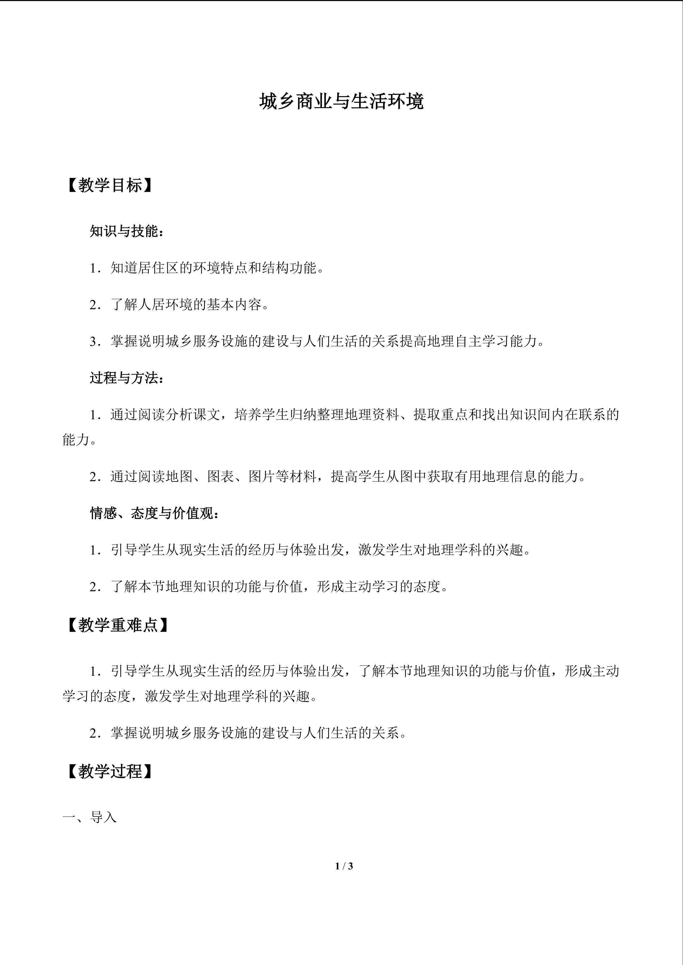 城乡商业与生活环境_教案1