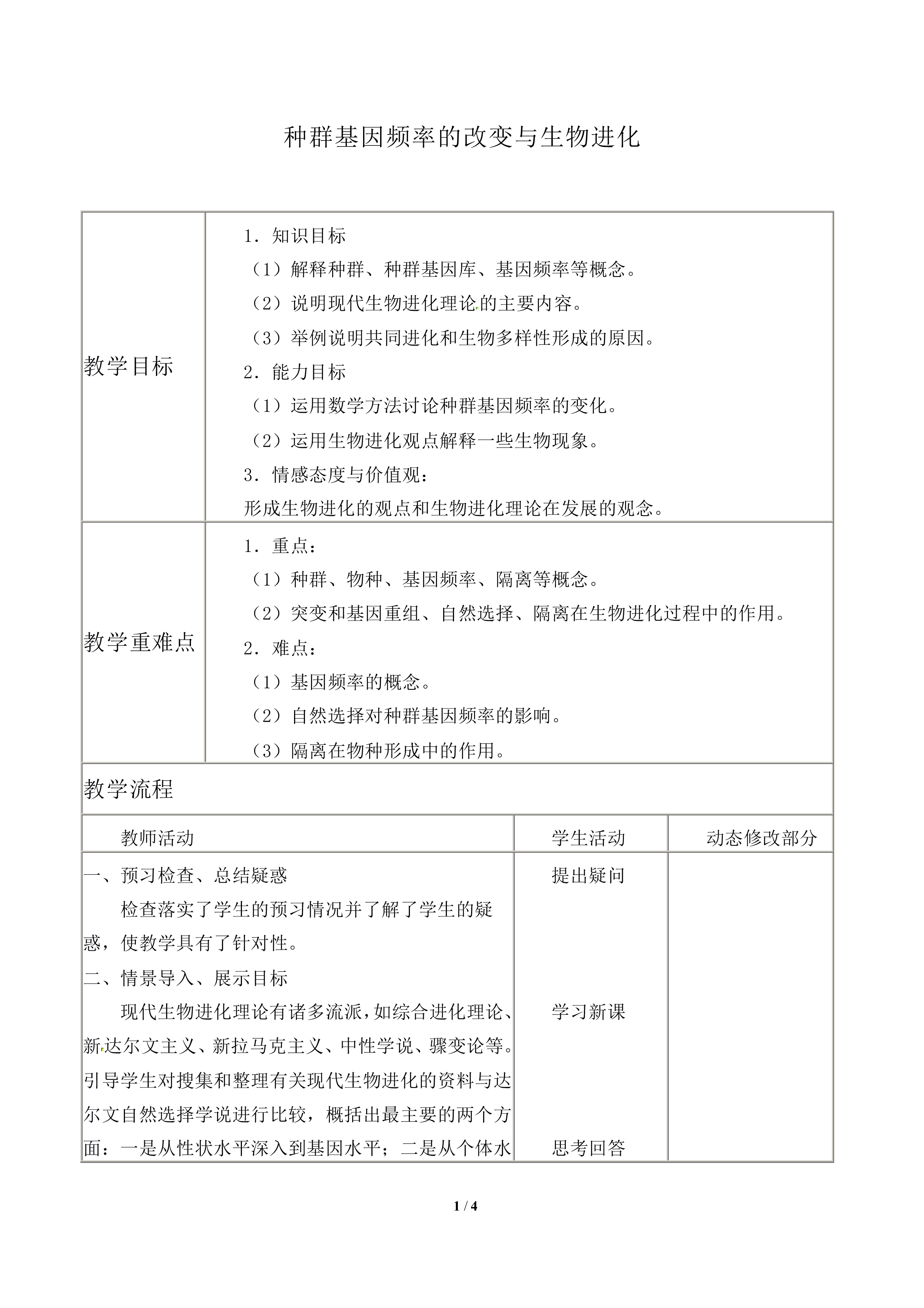 种群基因频率的改变与生物进化_教案2