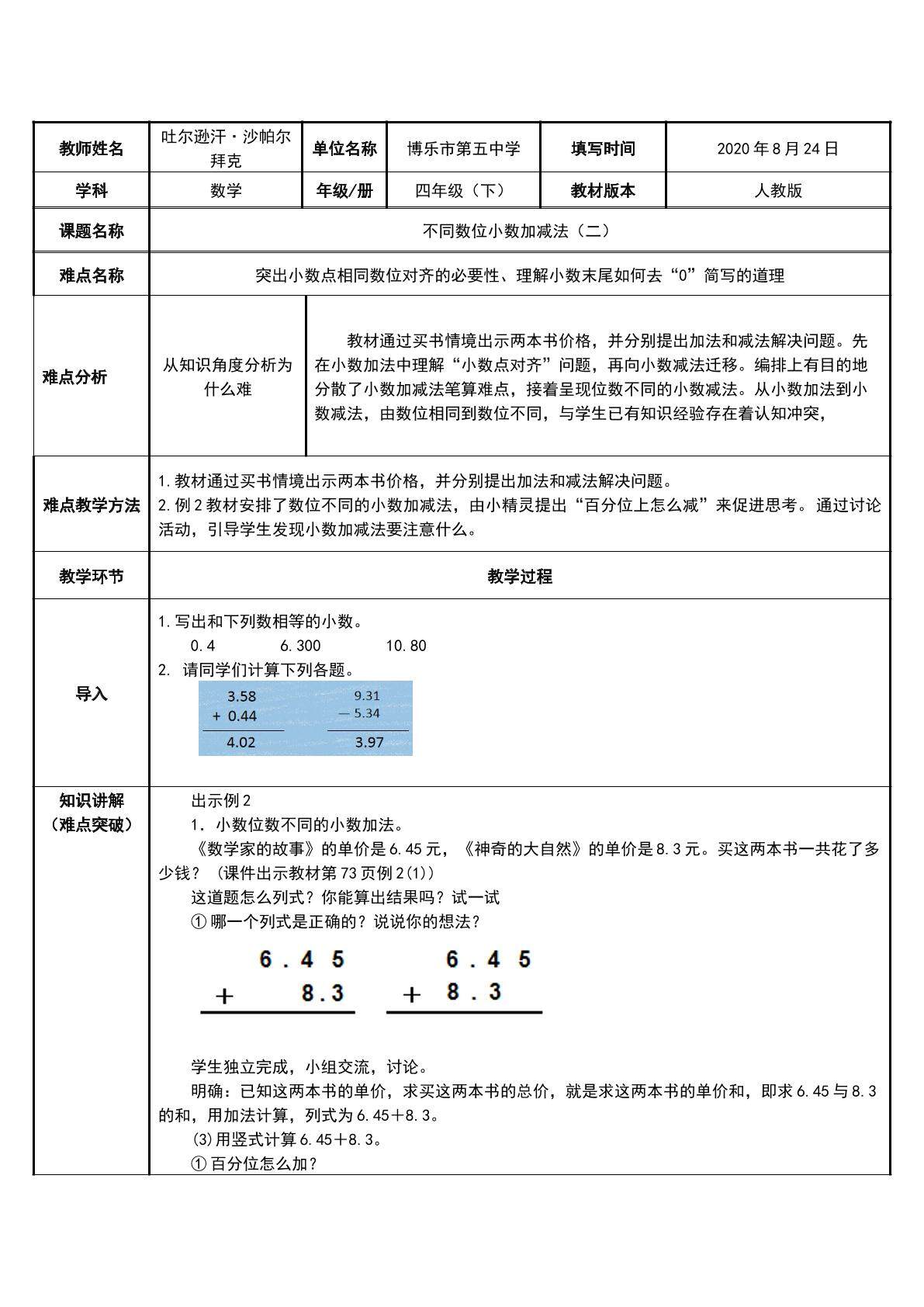 不同数位的小数加减法