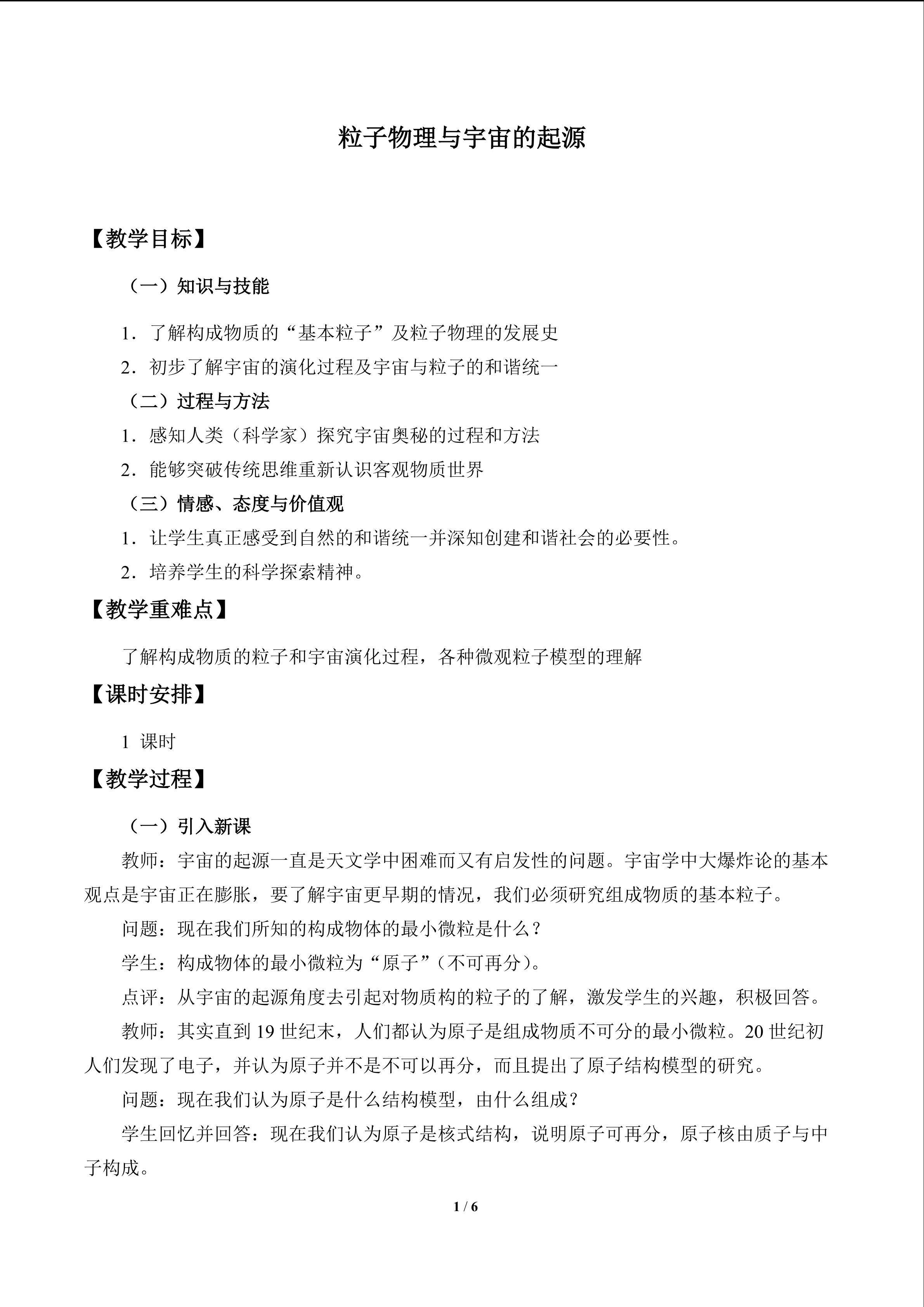粒子物理与宇宙的起源_教案1