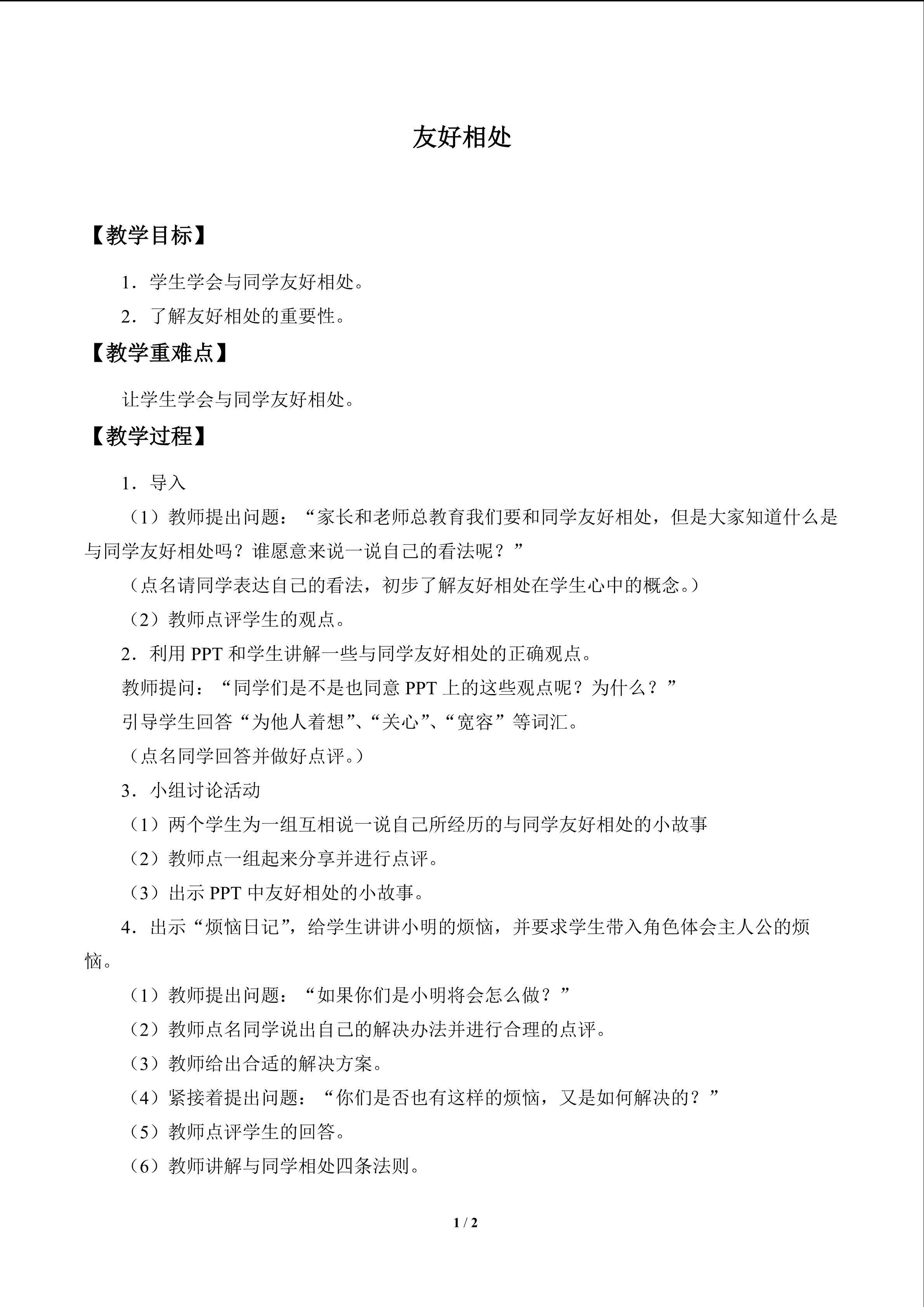 友好相处_教案1
