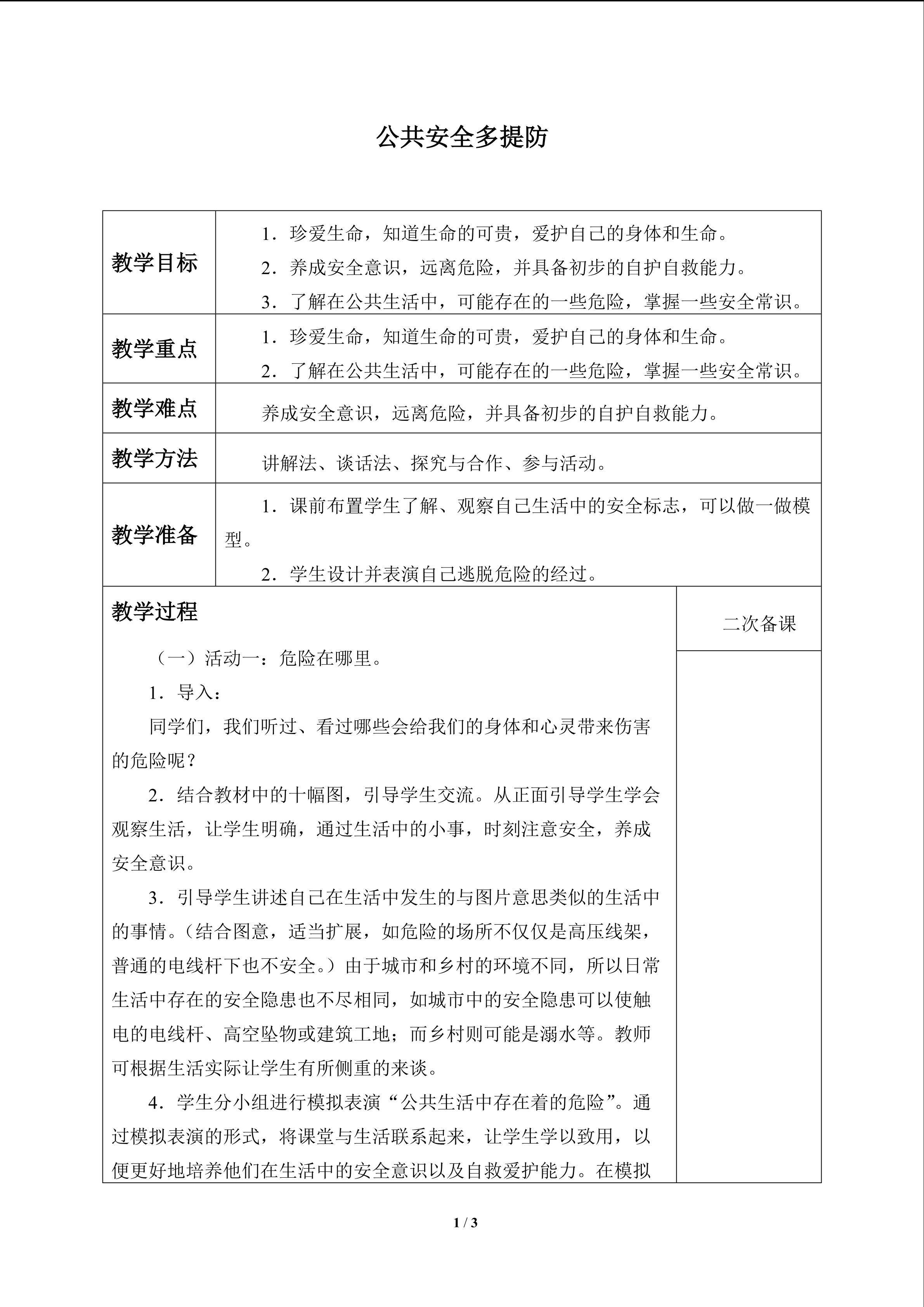 公共安全多提防_教案1