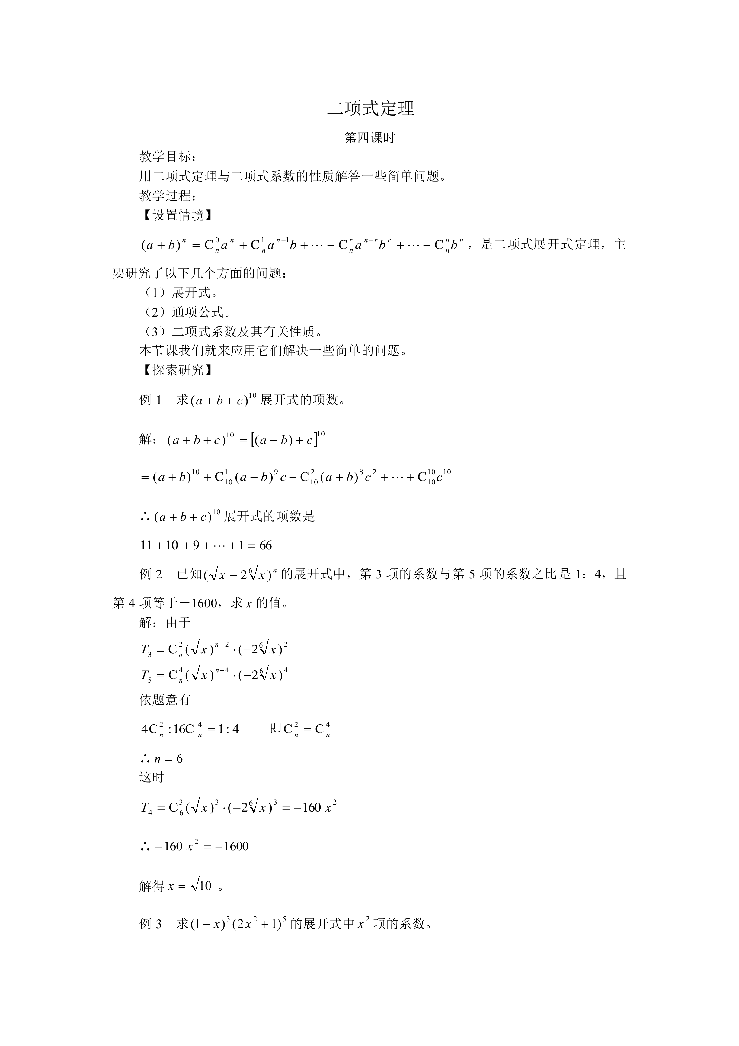 二项式定理_教案4