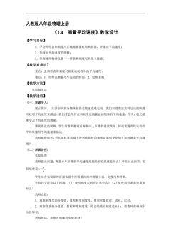 【★】八年级物理人教版上册教案《1.4 测量平均速度》